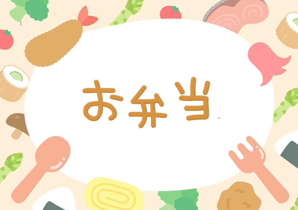 お弁当