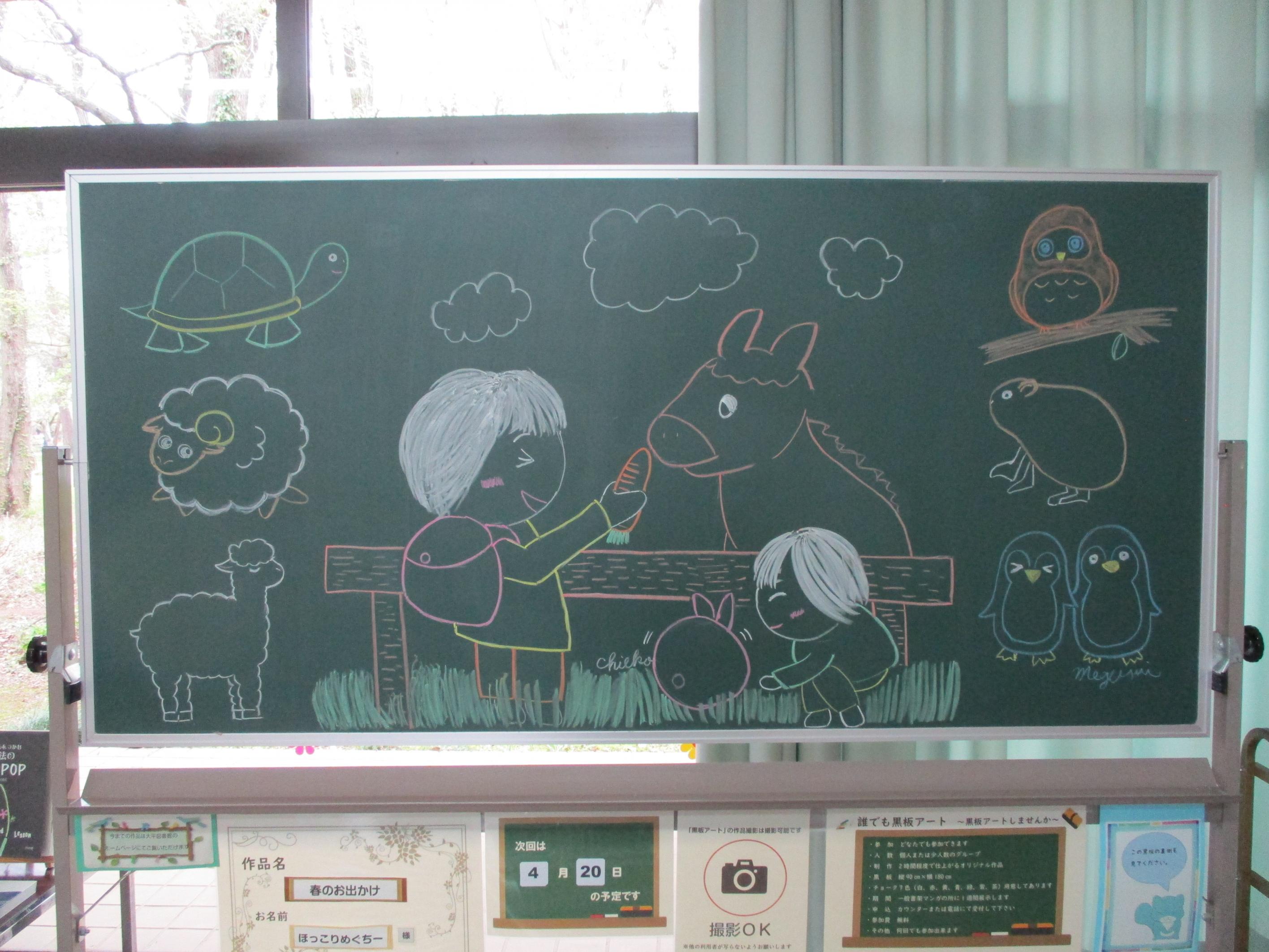 「春のお出かけ／ほっこりめぐちー様」黒板アート作品の写真