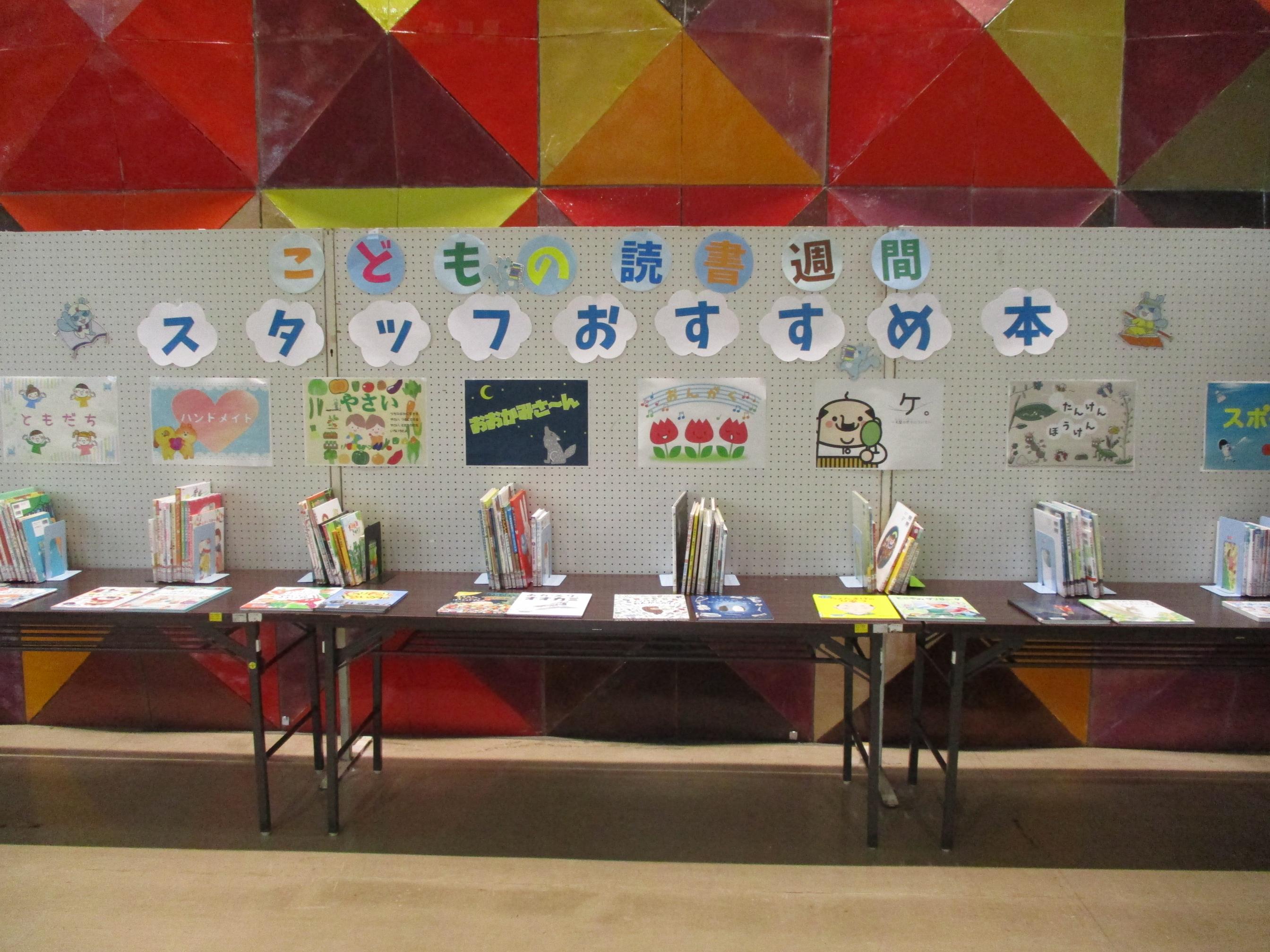 こどもの読書週間「スタッフおすすめ本」展示の写真