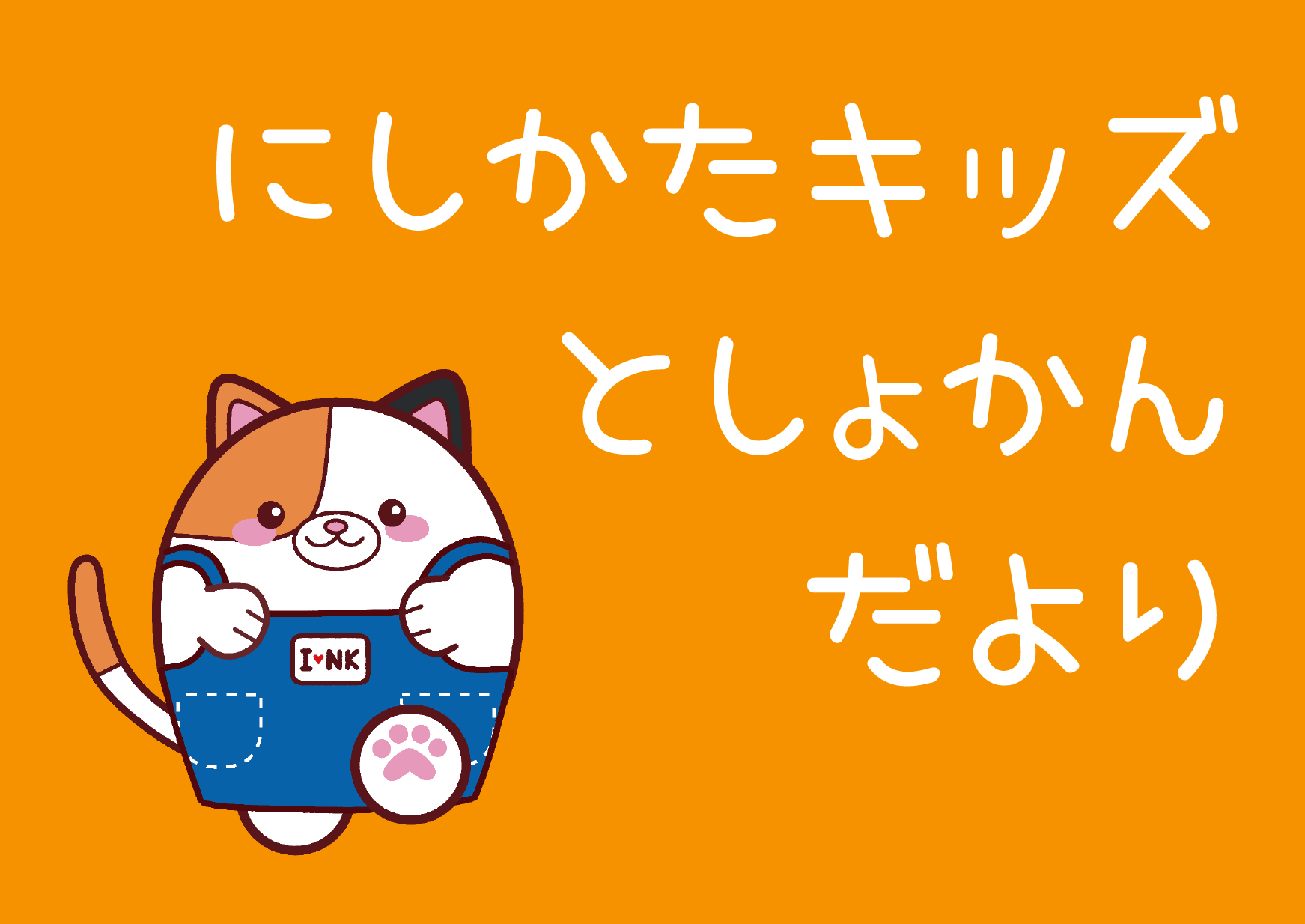 キッズとしょかんだより