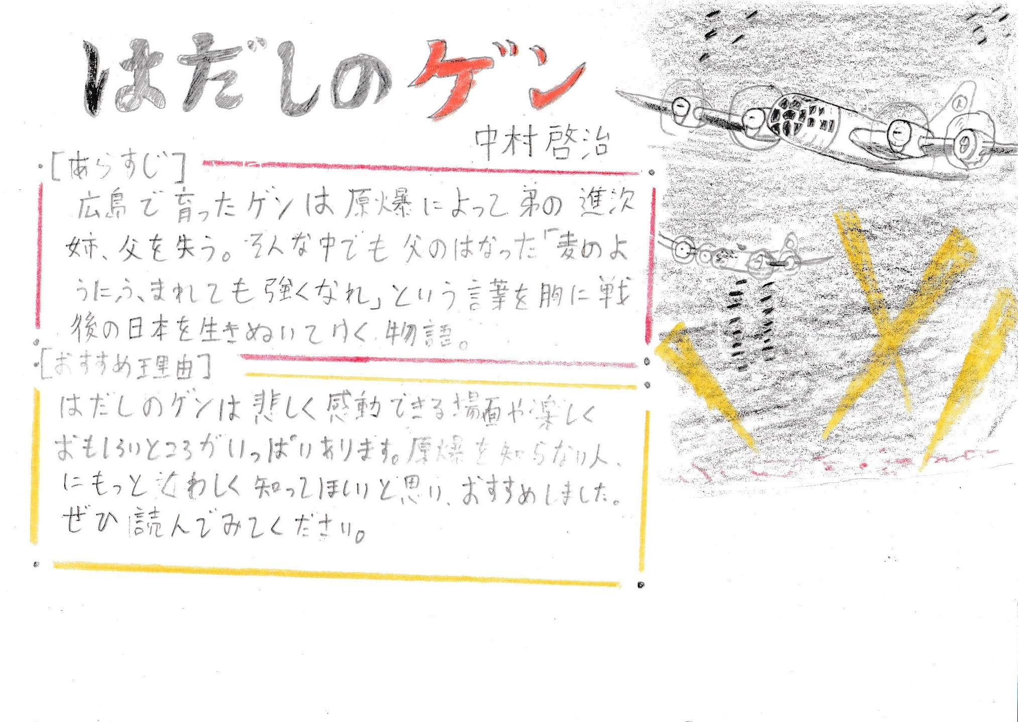 「はだしのゲン」POP 「はだしのゲン」POP