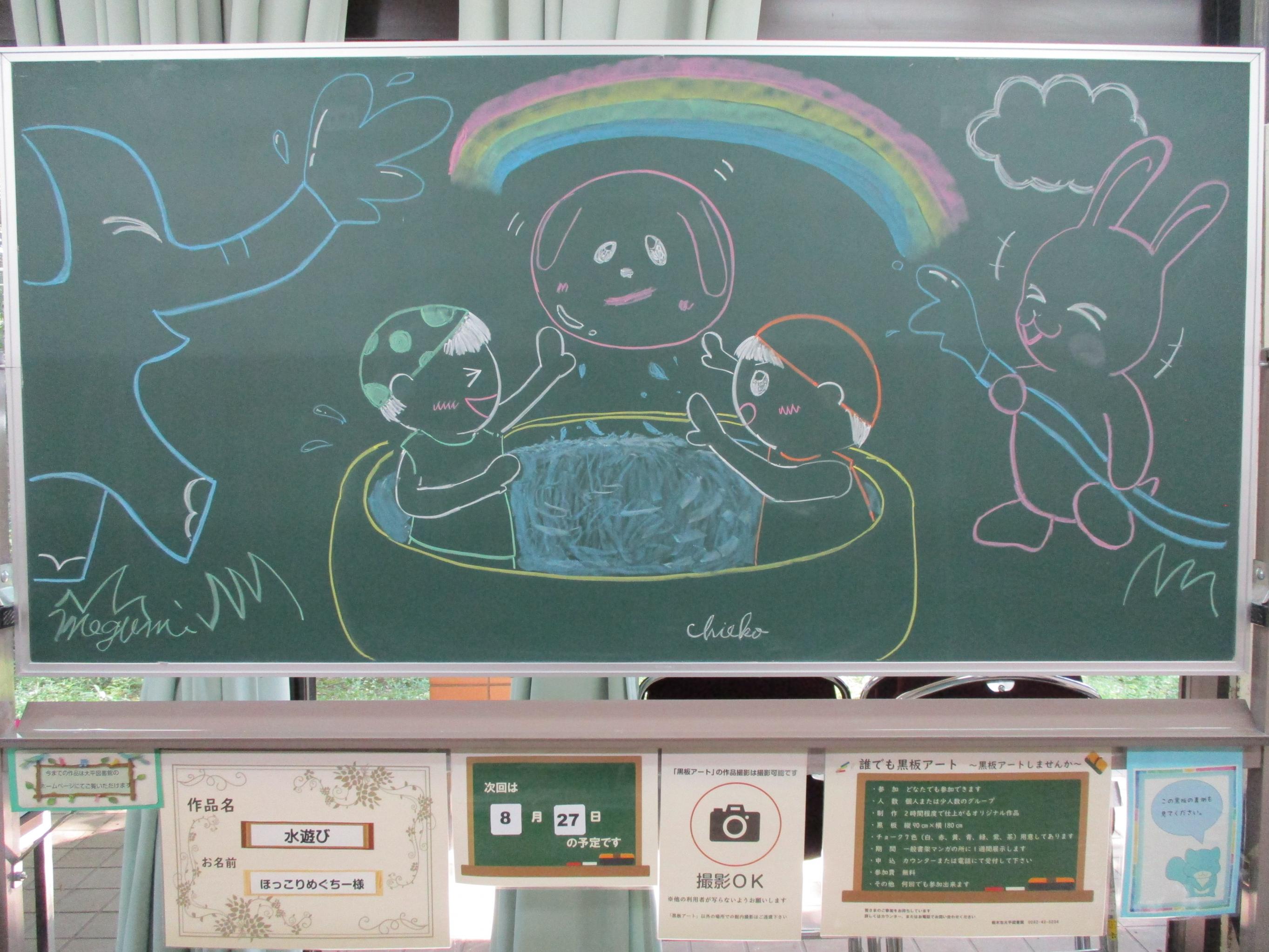 「水遊び／ほっこりめぐちー様」黒板アートの写真