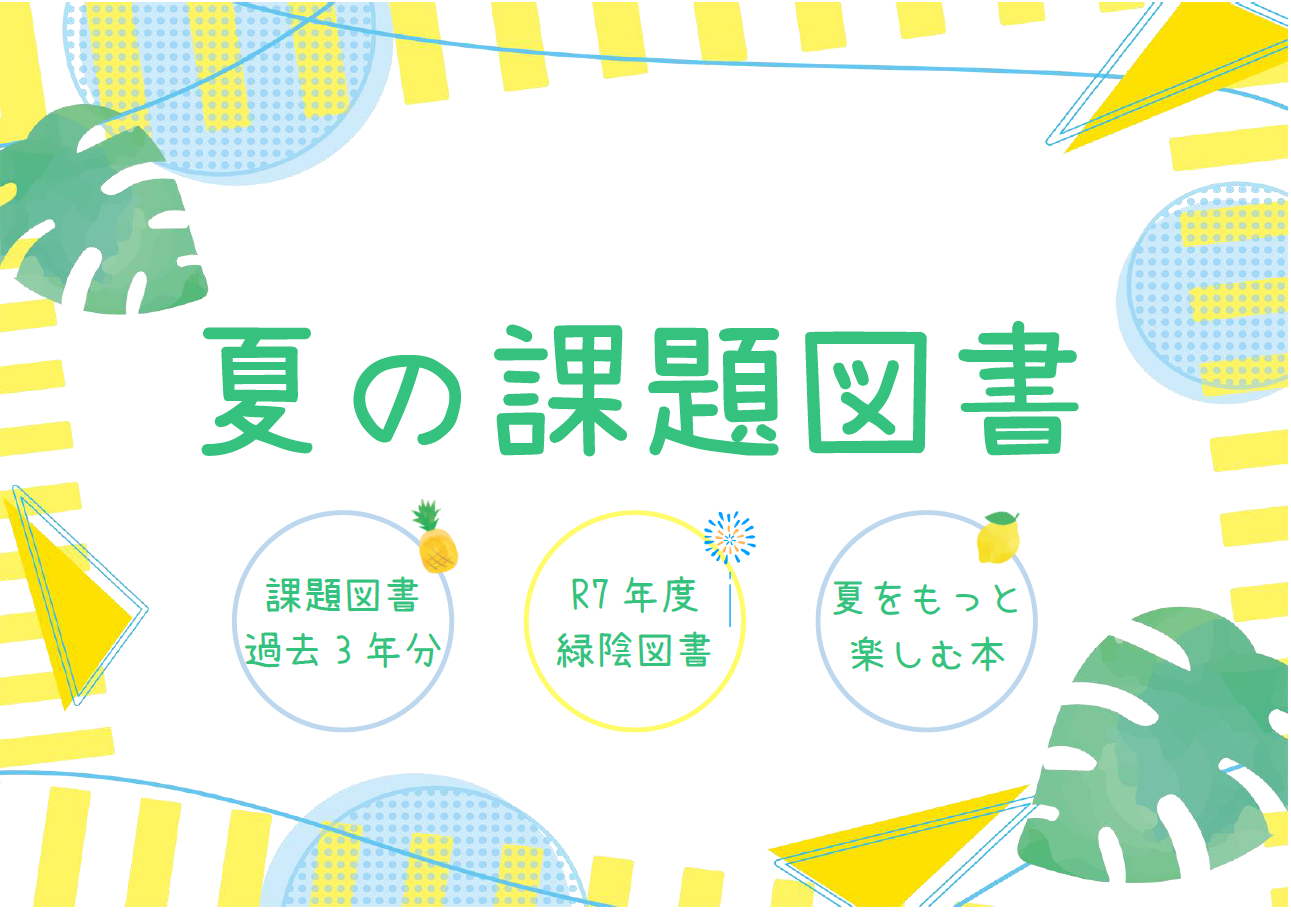 「夏の課題図書」ポスター2