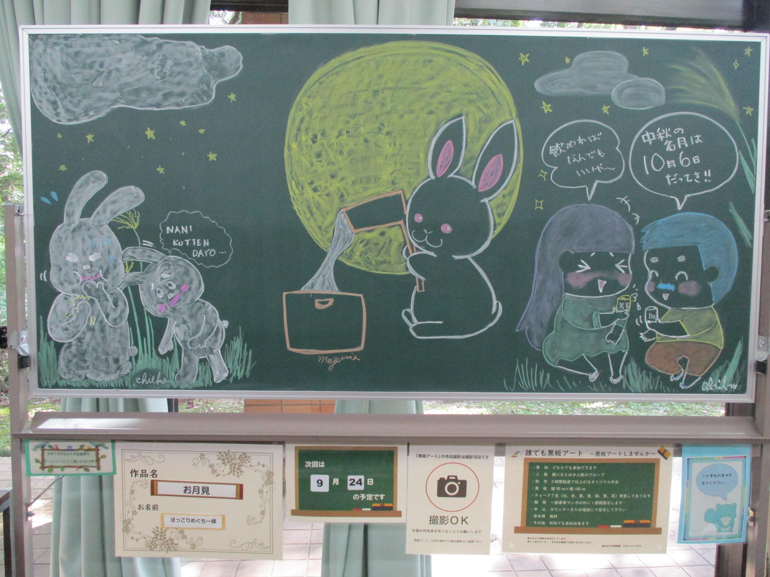 「お月見／ほっこりめぐちー様」黒板アートの写真