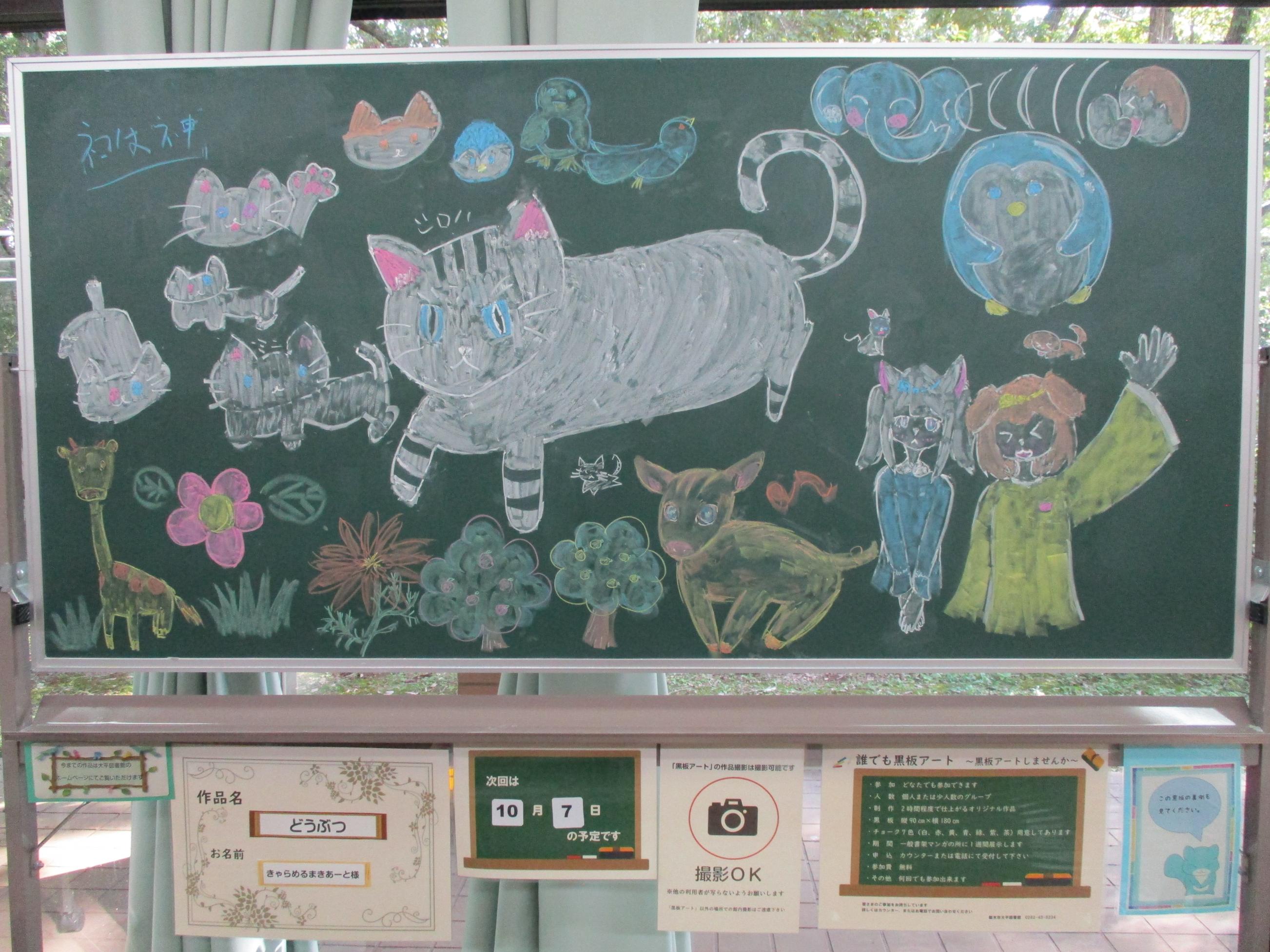 「どうぶつ／きゃらめるまきあーと様」黒板アートの写真