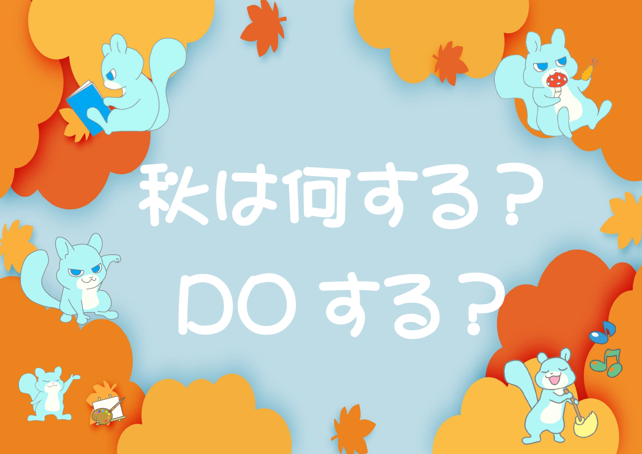 「秋はなにする?Doする!」ポスター 「秋はなにする?Doする!」ポスター