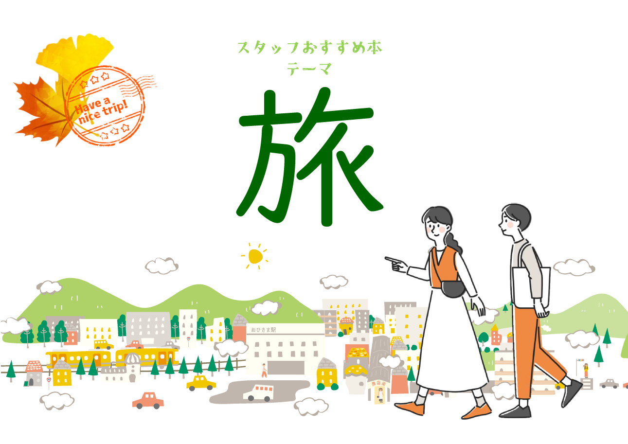 「旅」ポスター 「旅」ポスター