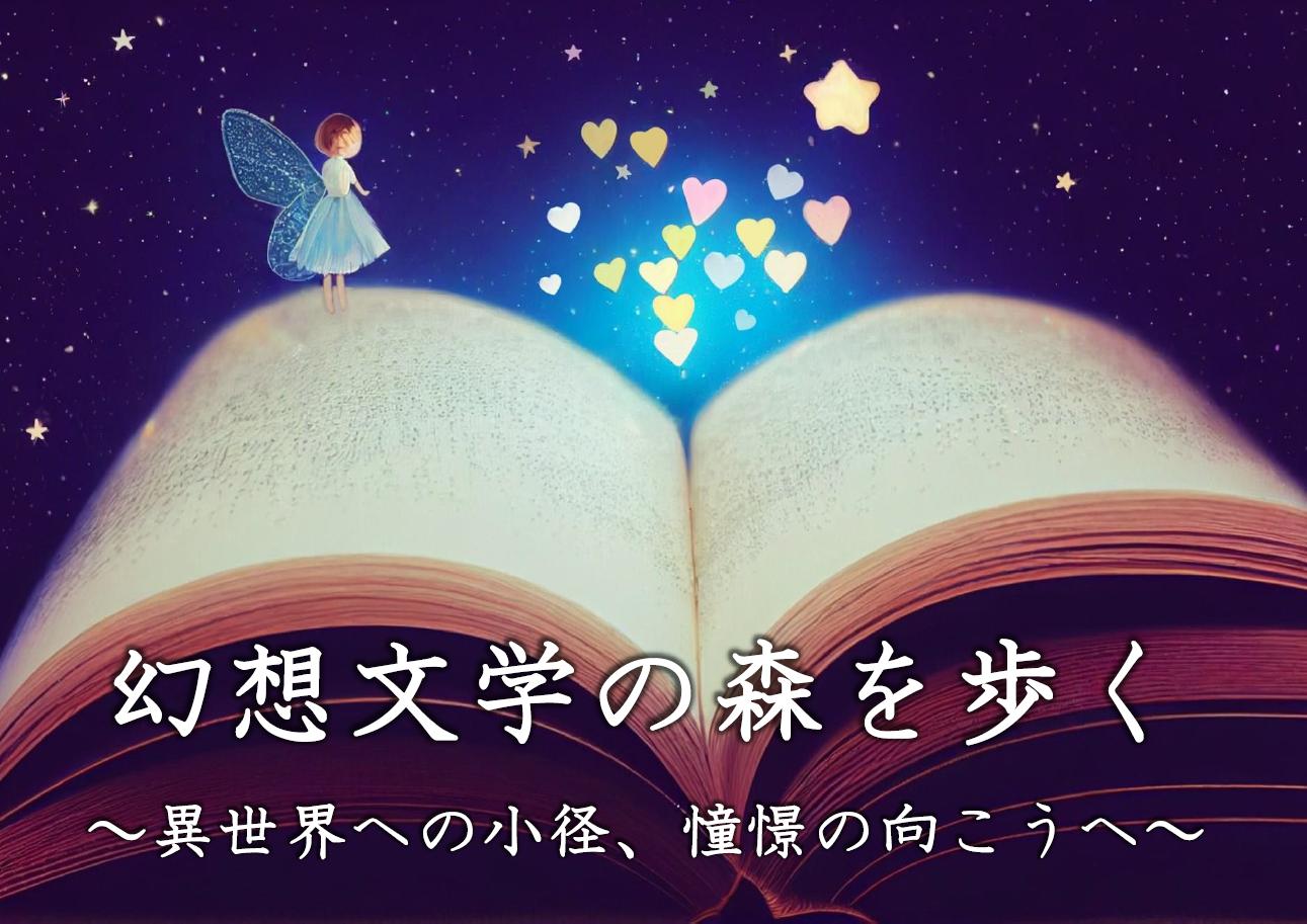「幻想文学の森を歩く~異世界への小径、憧憬の先へ~」ポスター1 「幻想文学の森を歩く~異世界への小径、憧憬の先へ~」ポスター1