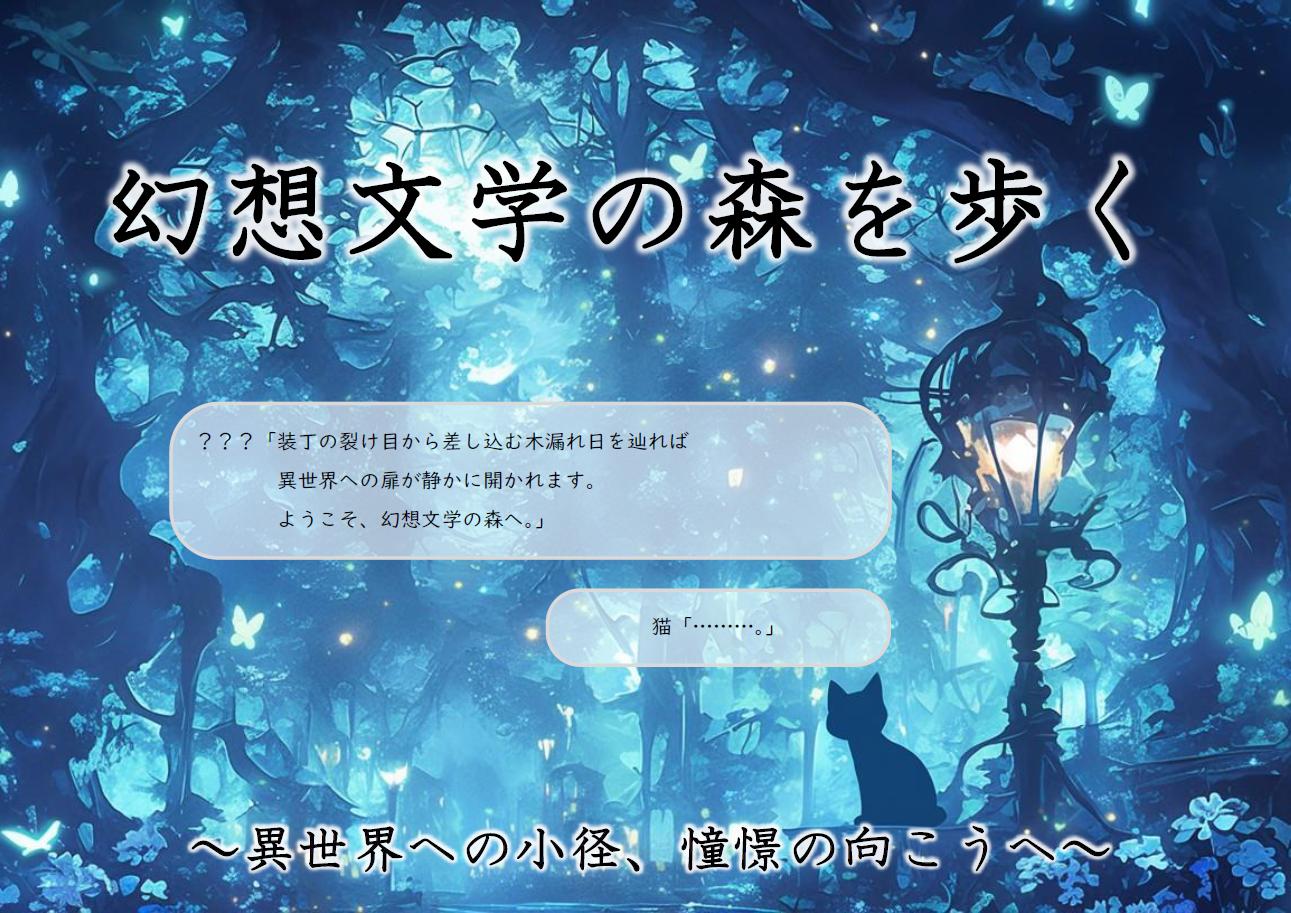 「幻想文学の森を歩く~異世界への小径、憧憬の先へ~」ポスター2 「幻想文学の森を歩く~異世界への小径、憧憬の先へ~」ポスター2