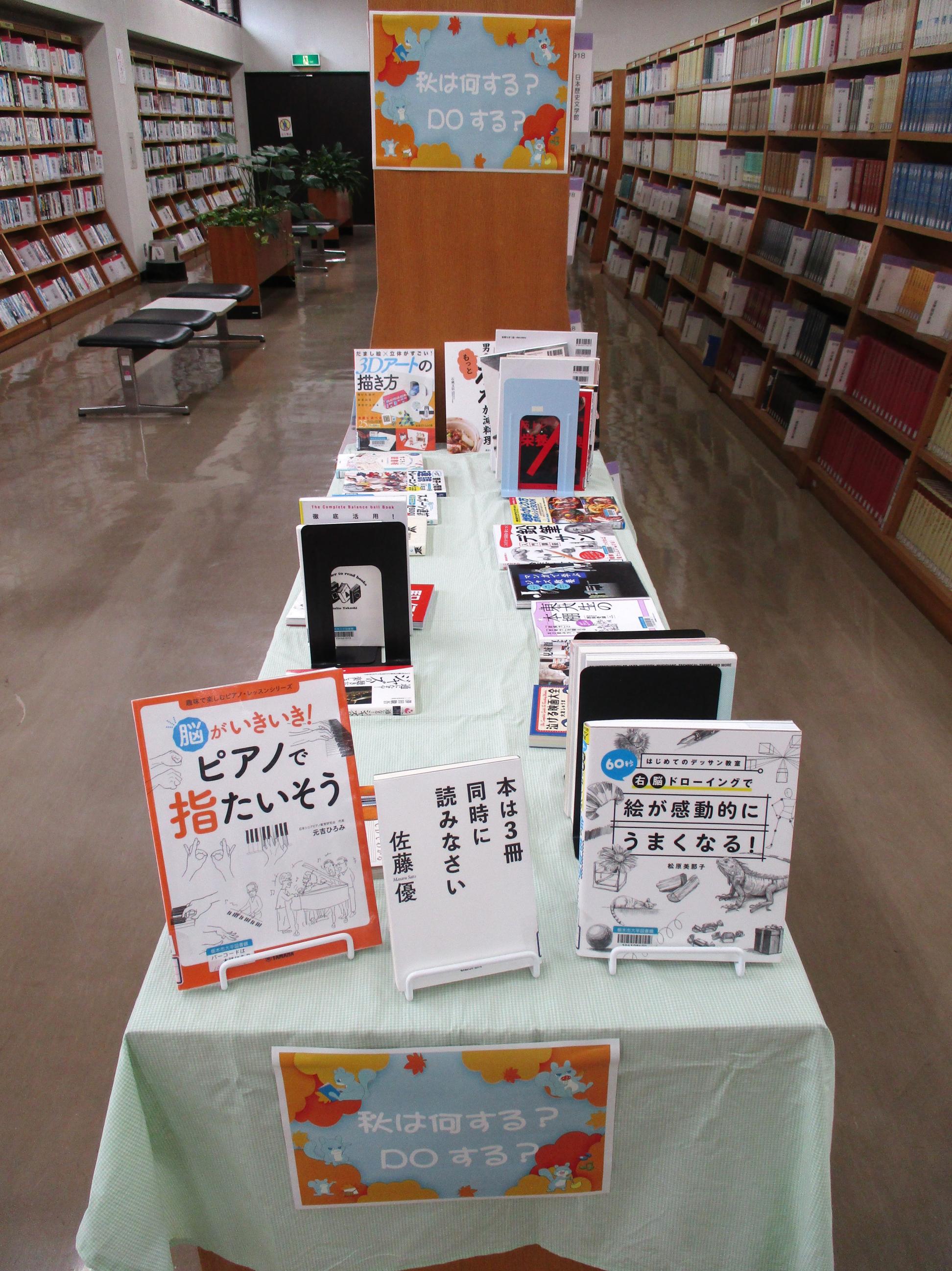 「秋は何する?Doする?」展示の写真 「秋は何する?Doする?」展示の写真