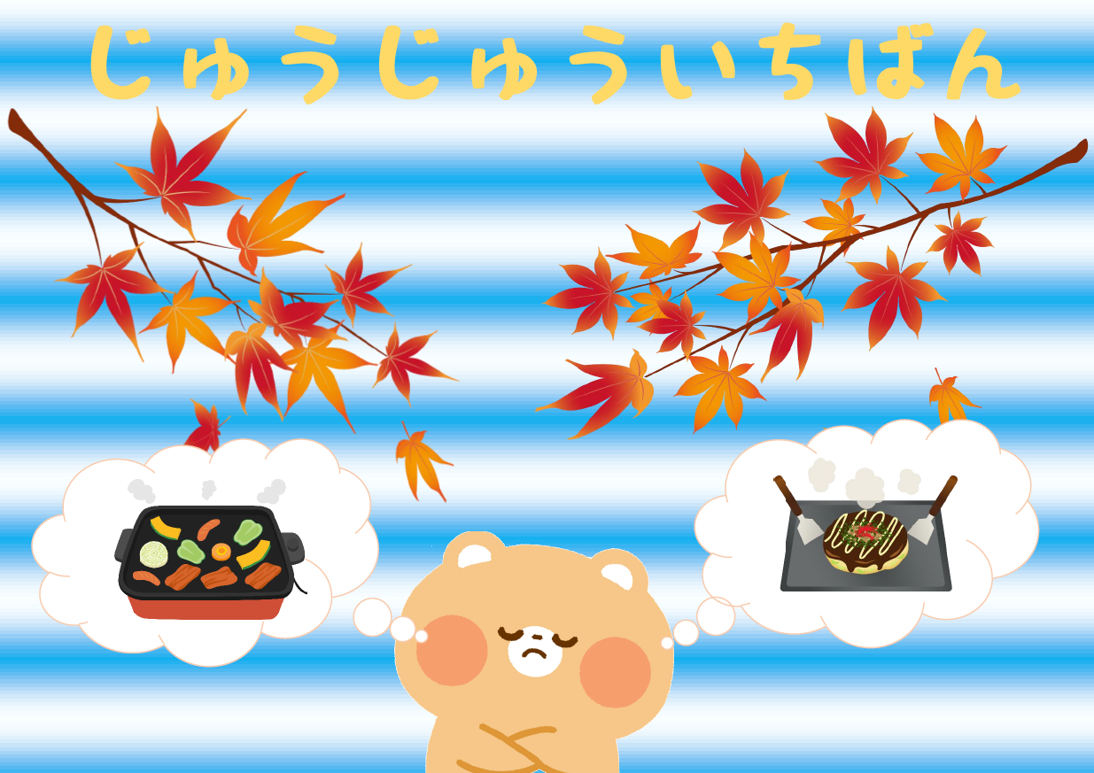 「じゅうじゅういちばん」展示のポスター 「じゅうじゅういちばん」展示のポスター