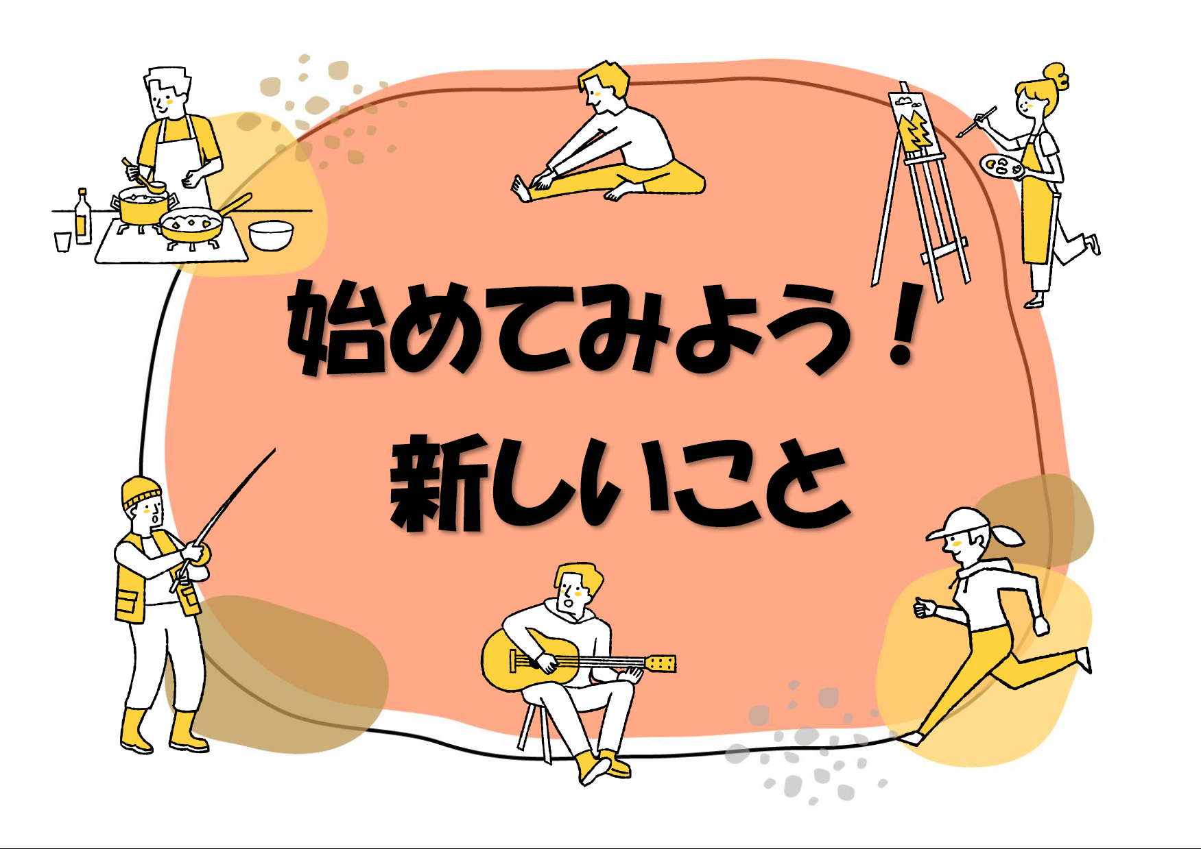 始めてみよう!新しいこと 始めてみよう!新しいこと