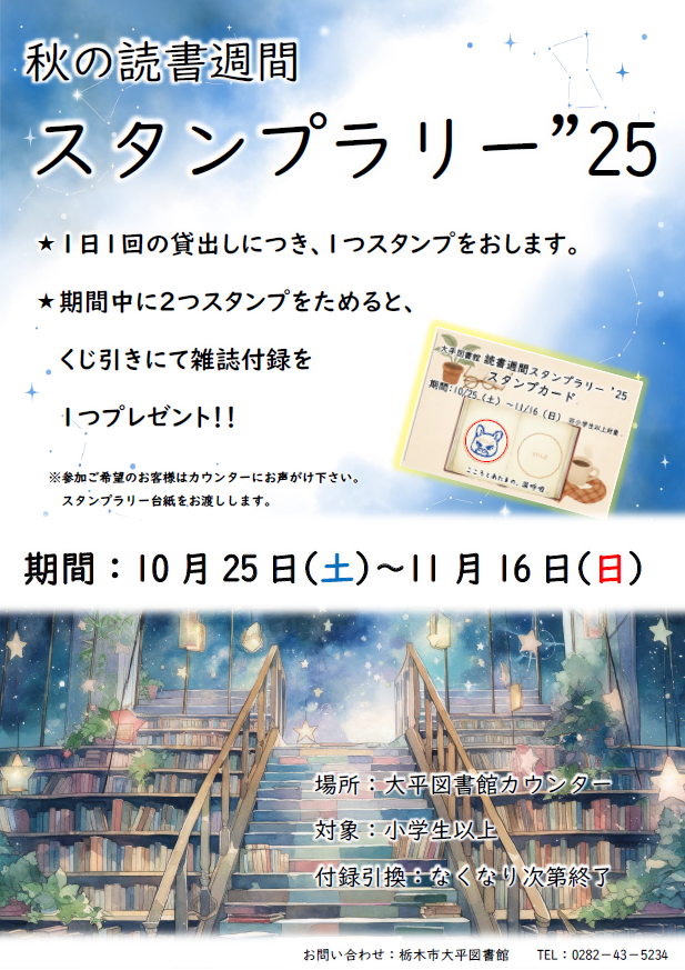 「秋の読書週間スタンプラリー」ポスター 「秋の読書週間スタンプラリー」ポスター