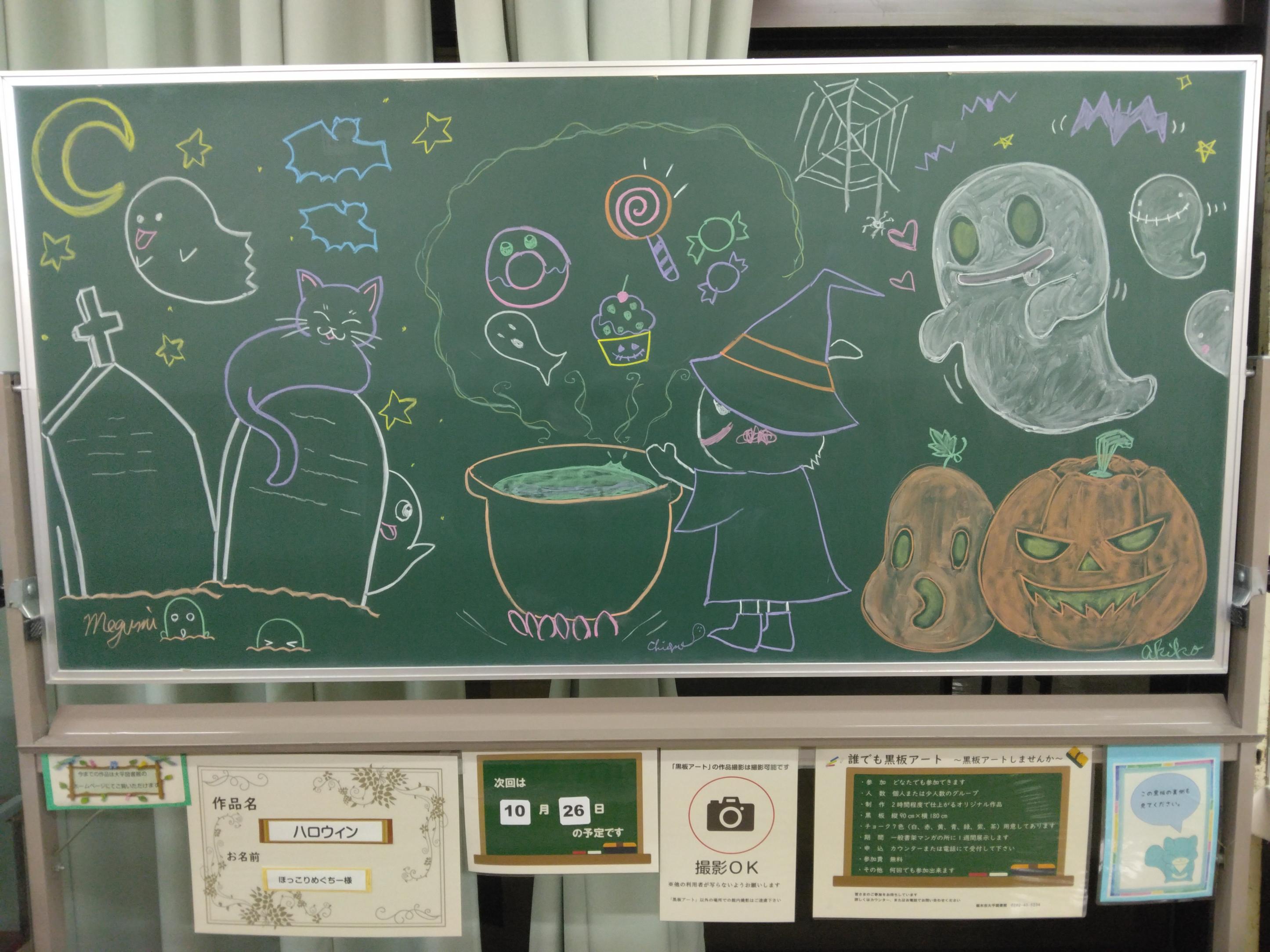 「ハロウィン／ほっこりめぐちー様」黒板アートの写真