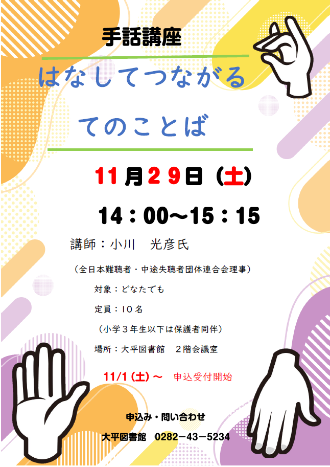 手話講座「はなしてつながるてのことば」ポスター