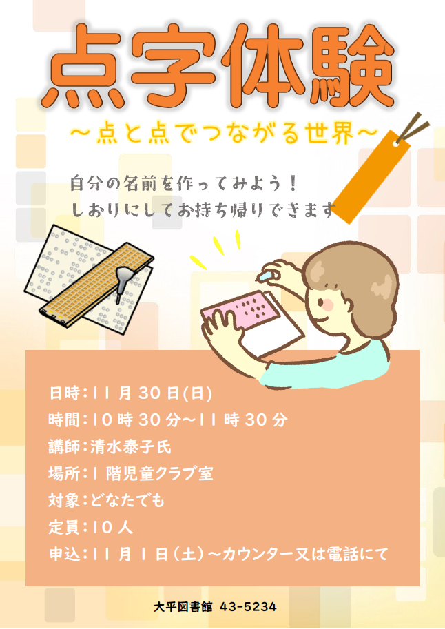 「点字講座~点と点でつながる世界~」ポスター