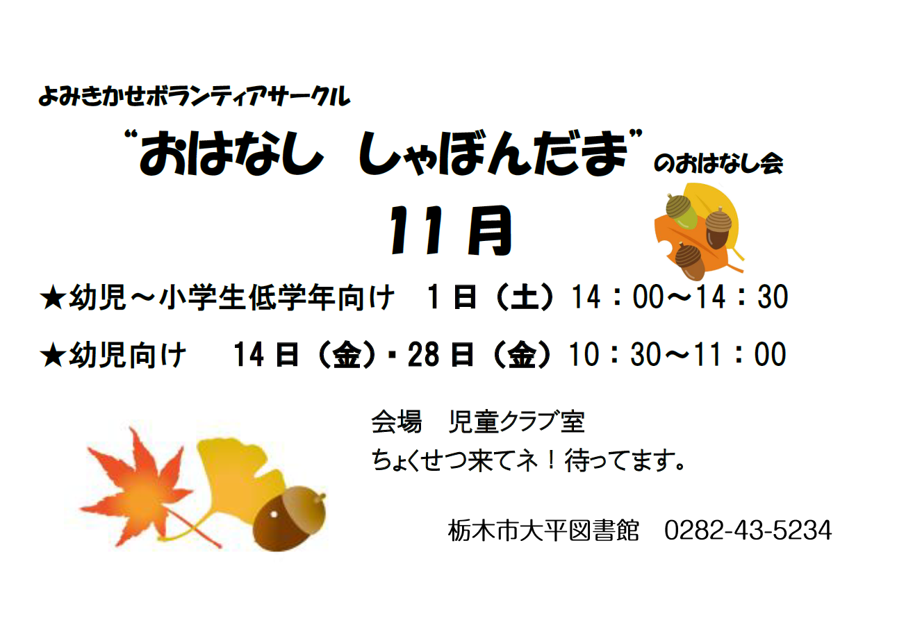 11月のおはなし会｜大平図書館