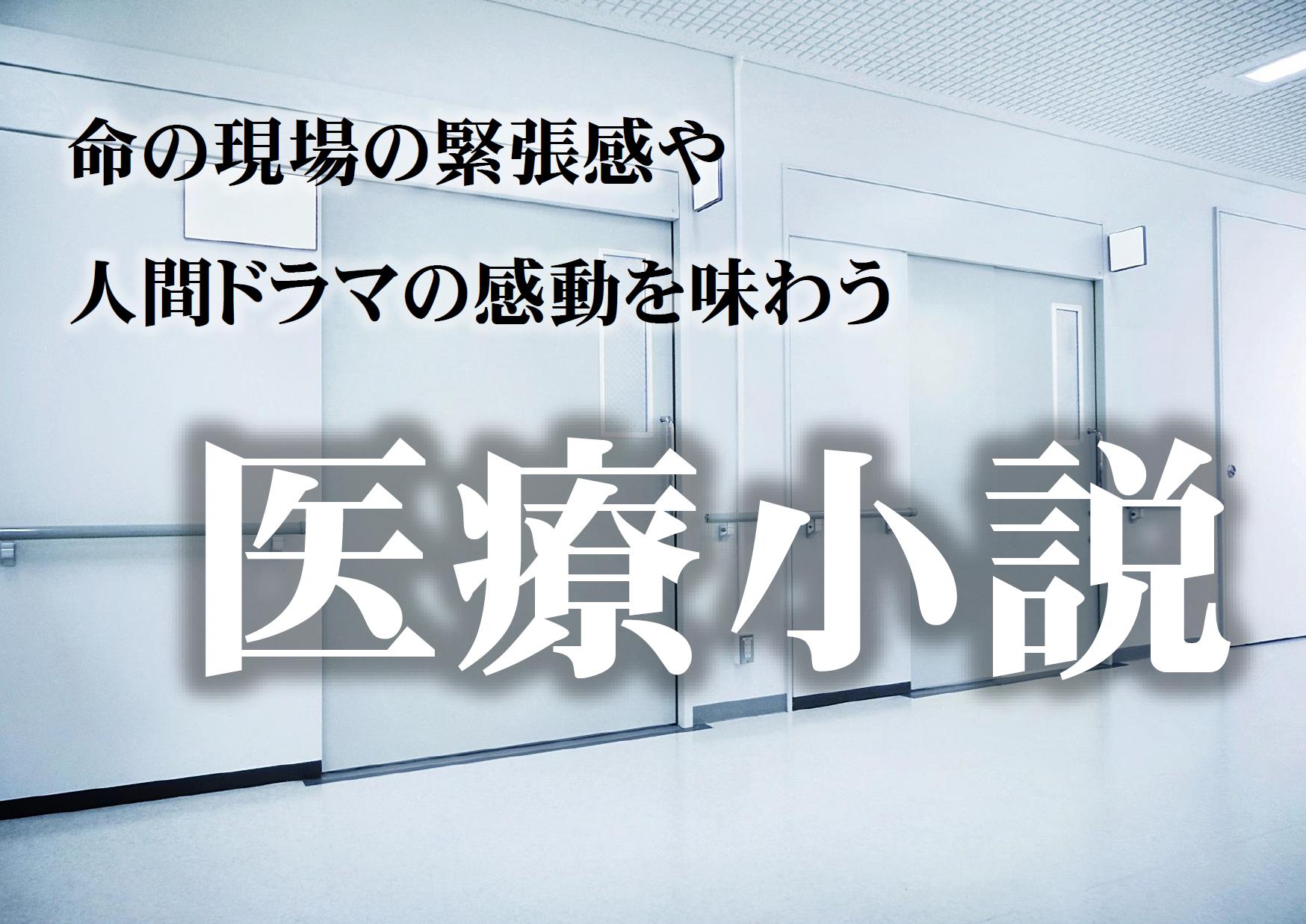 医療小説 医療小説