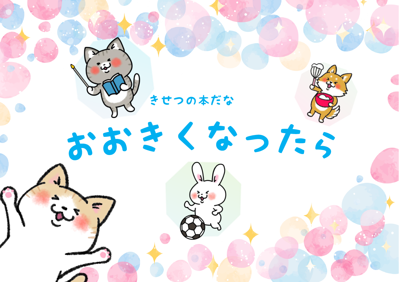 季節の本棚「おおきくなったら」展示のポスター 季節の本棚「おおきくなったら」展示のポスター