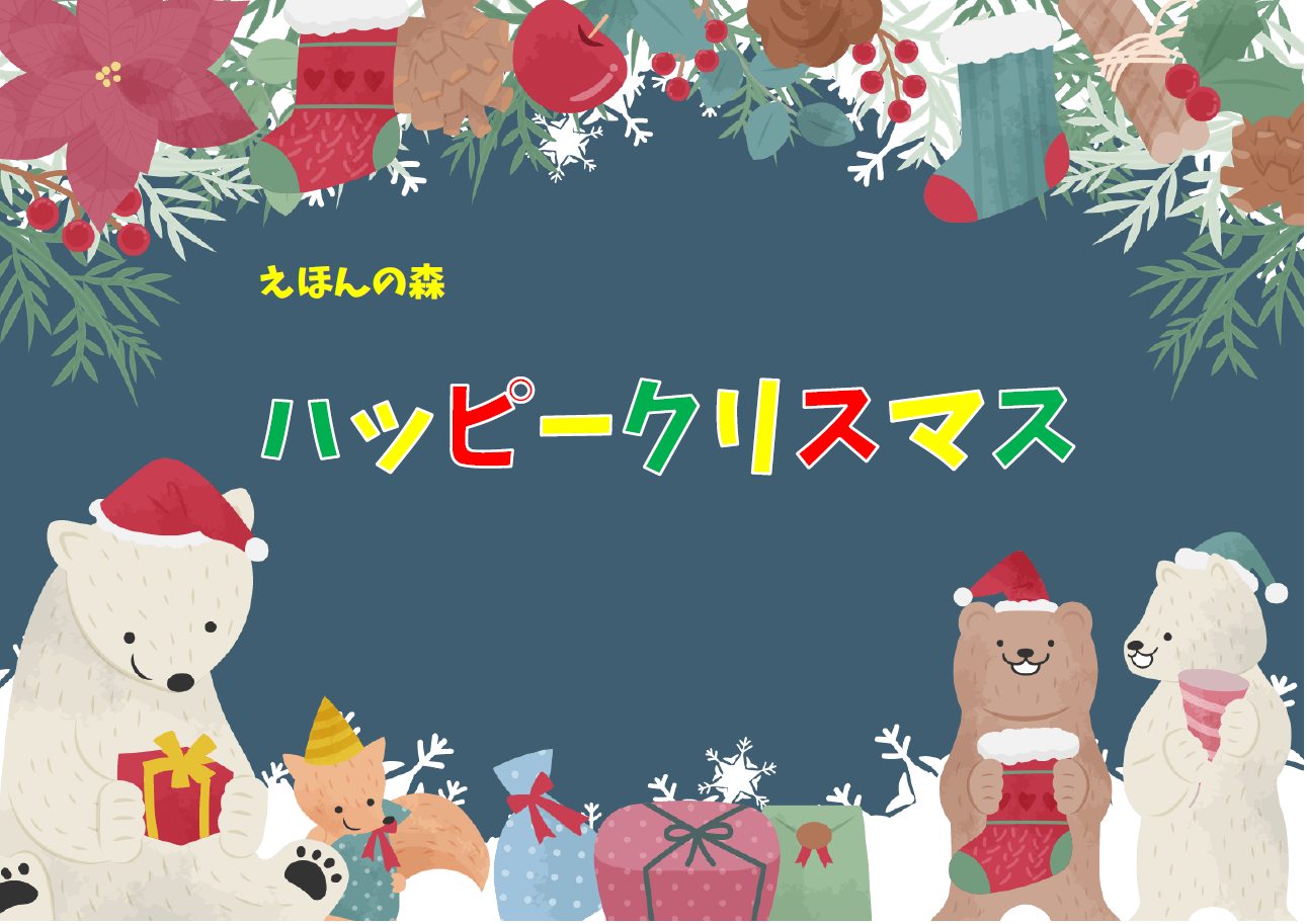 えほんの森「ハッピークリスマス」展示リスト