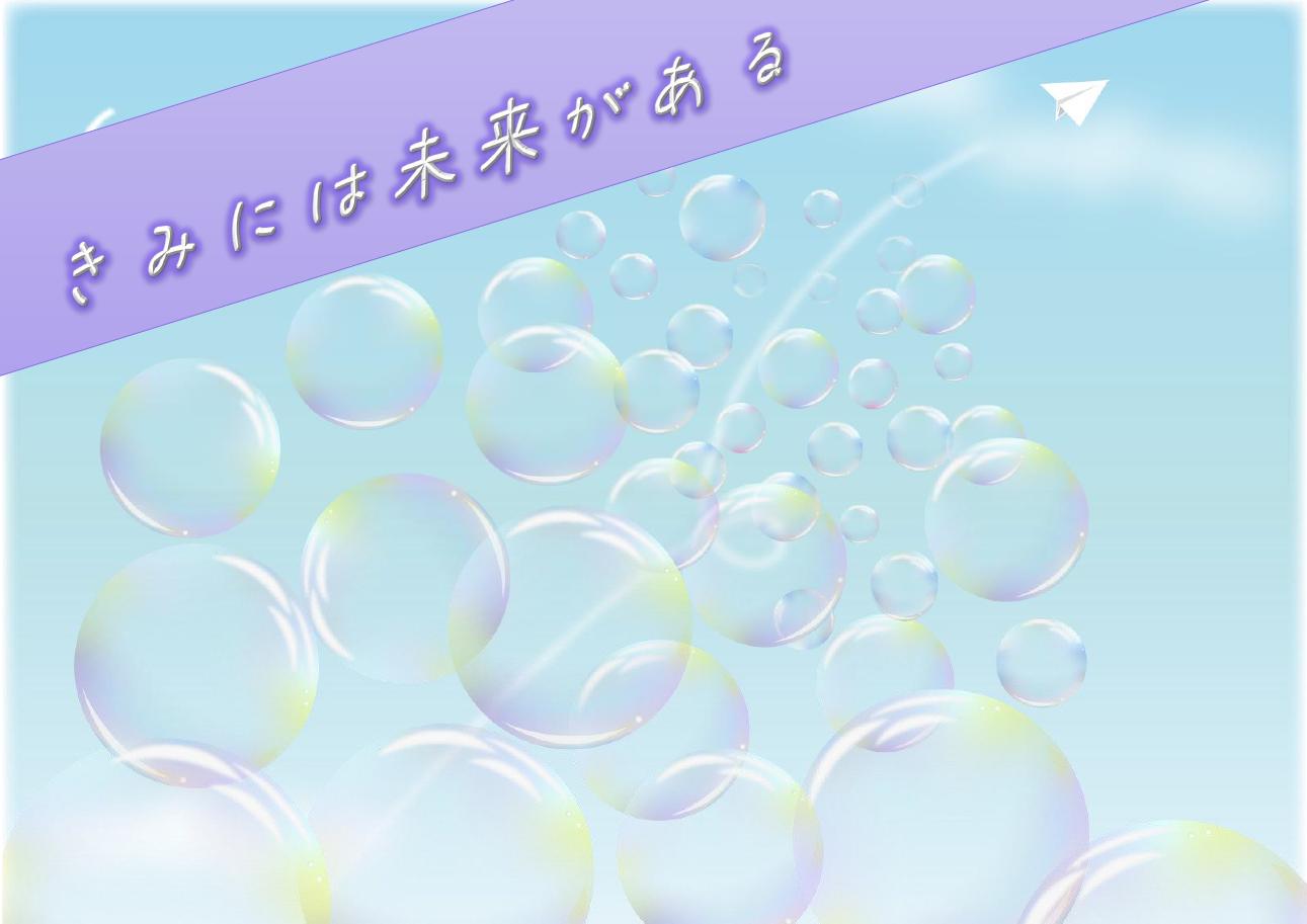 若葉展示「きみには未来がある~少年、少女よ、大志を抱け~」ポスター1 若葉展示「きみには未来がある~少年、少女よ、大志を抱け~」ポスター1