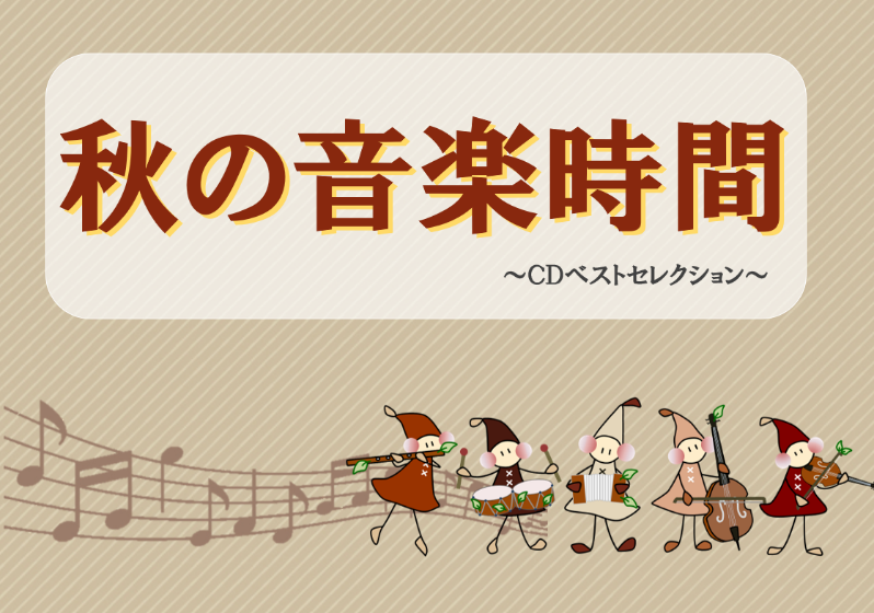 【視聴覚】秋の音楽時間