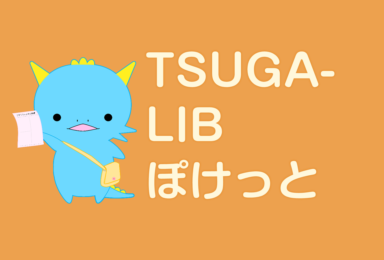 TSUGA-LIBぽけっと