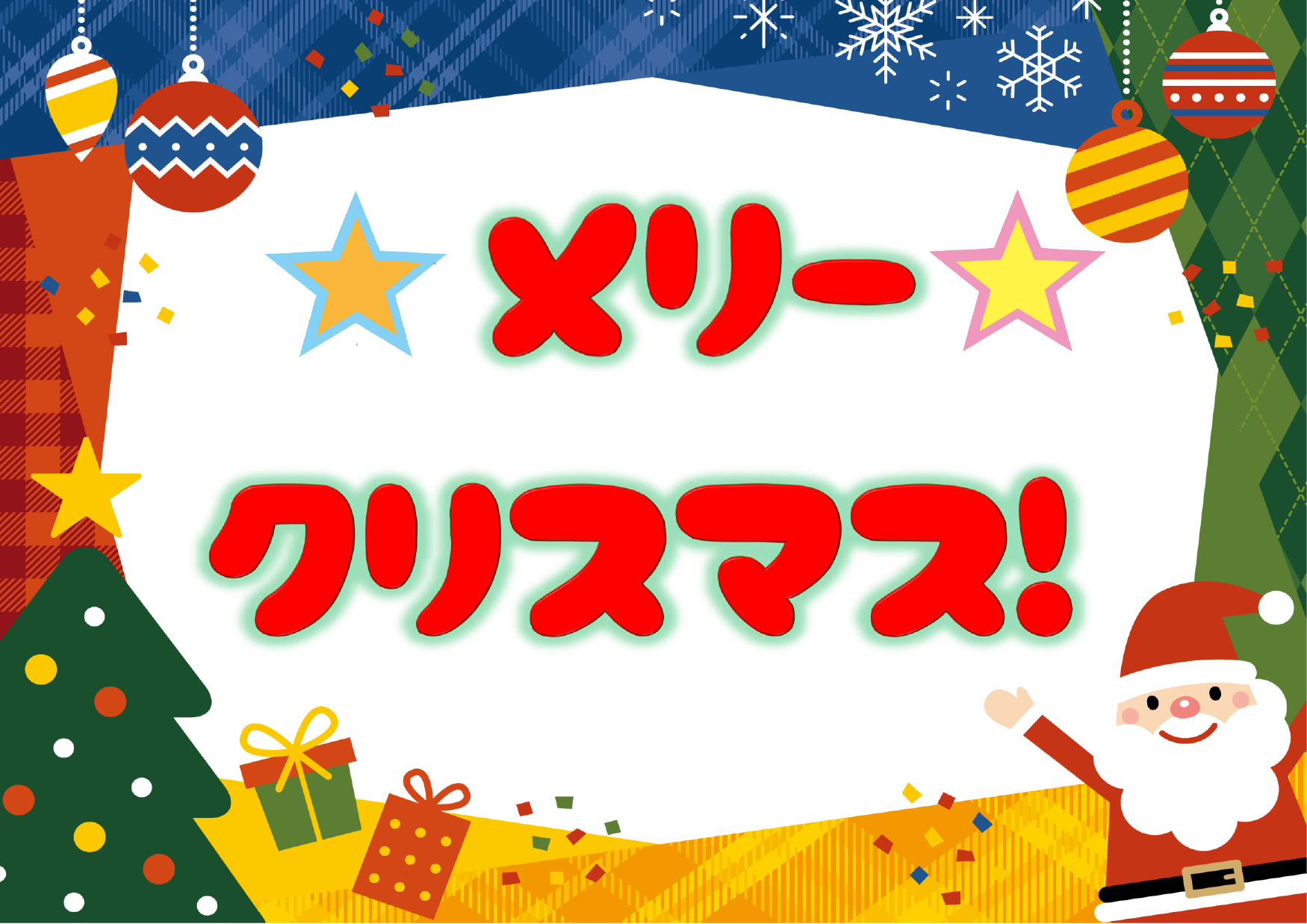 メリークリスマス