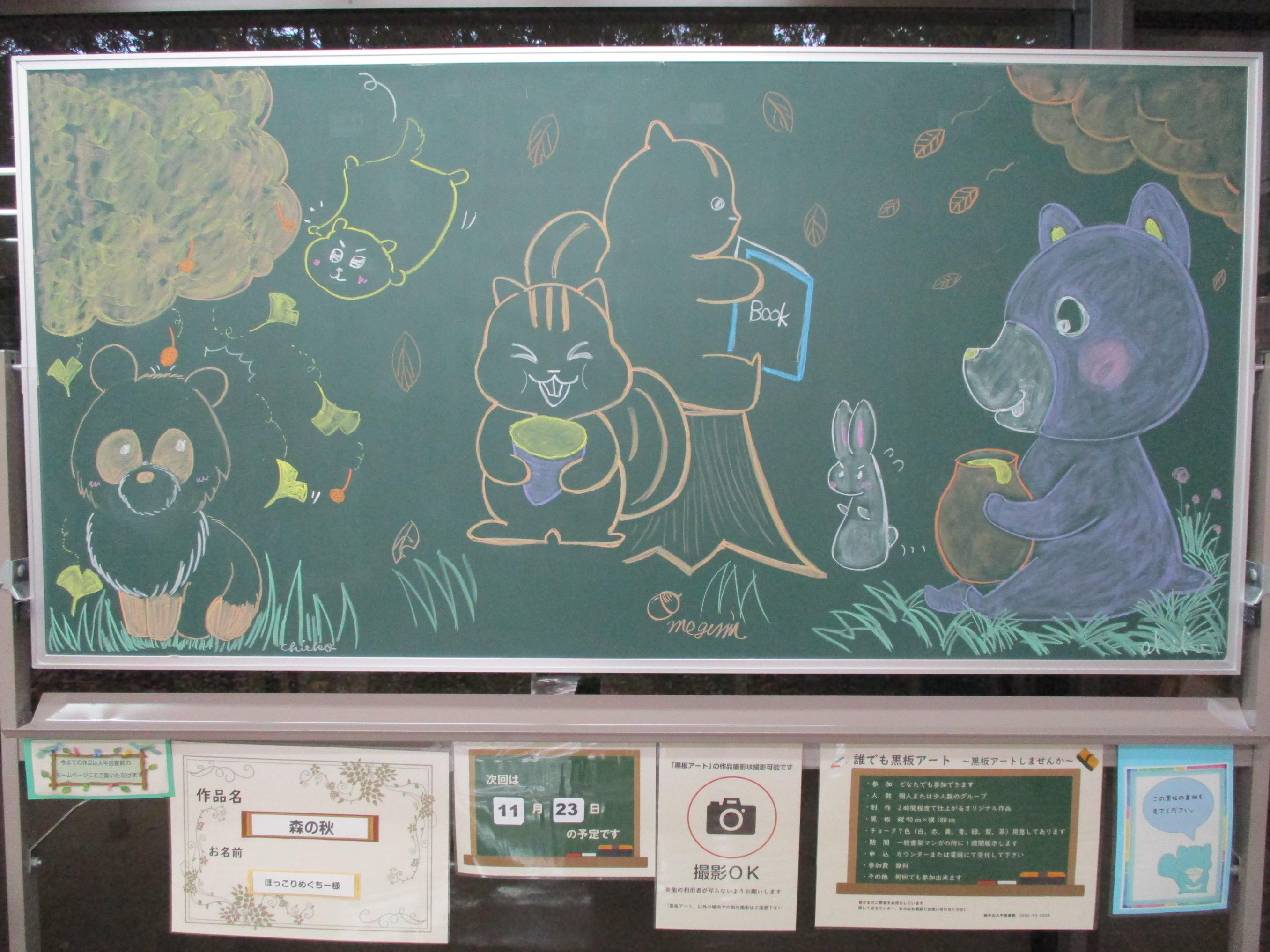 「森の秋／ほっこりめぐちー様」黒板アートの写真