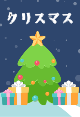 クリスマス