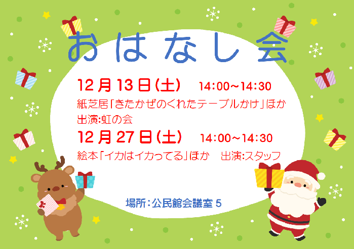 12月おはなし会ポスター本文