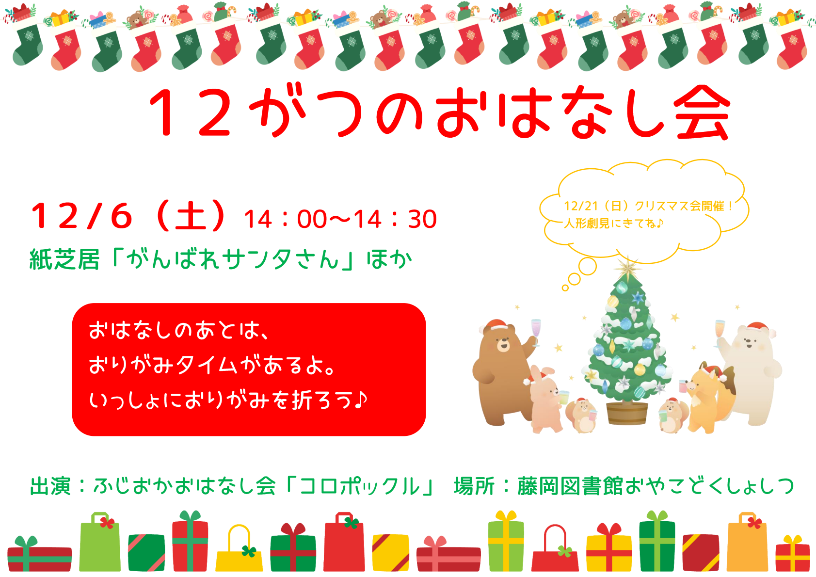 1２月のおはなし会 ｜藤岡図書館