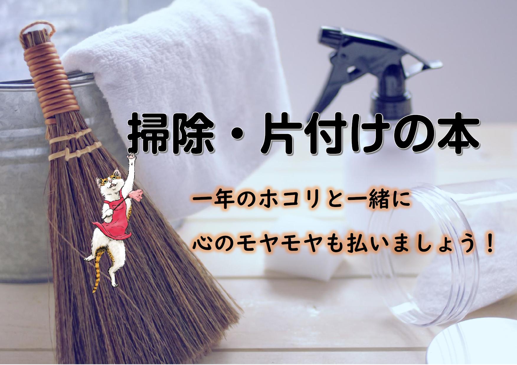 掃除片づけの本