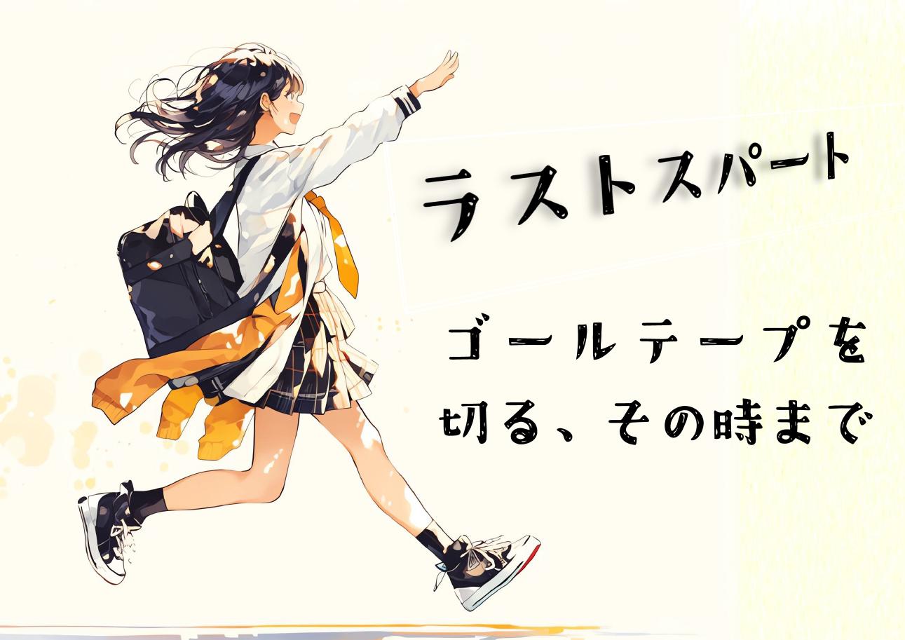「ラストスパート ～ゴールテープを切る、その時まで～」ポスター1