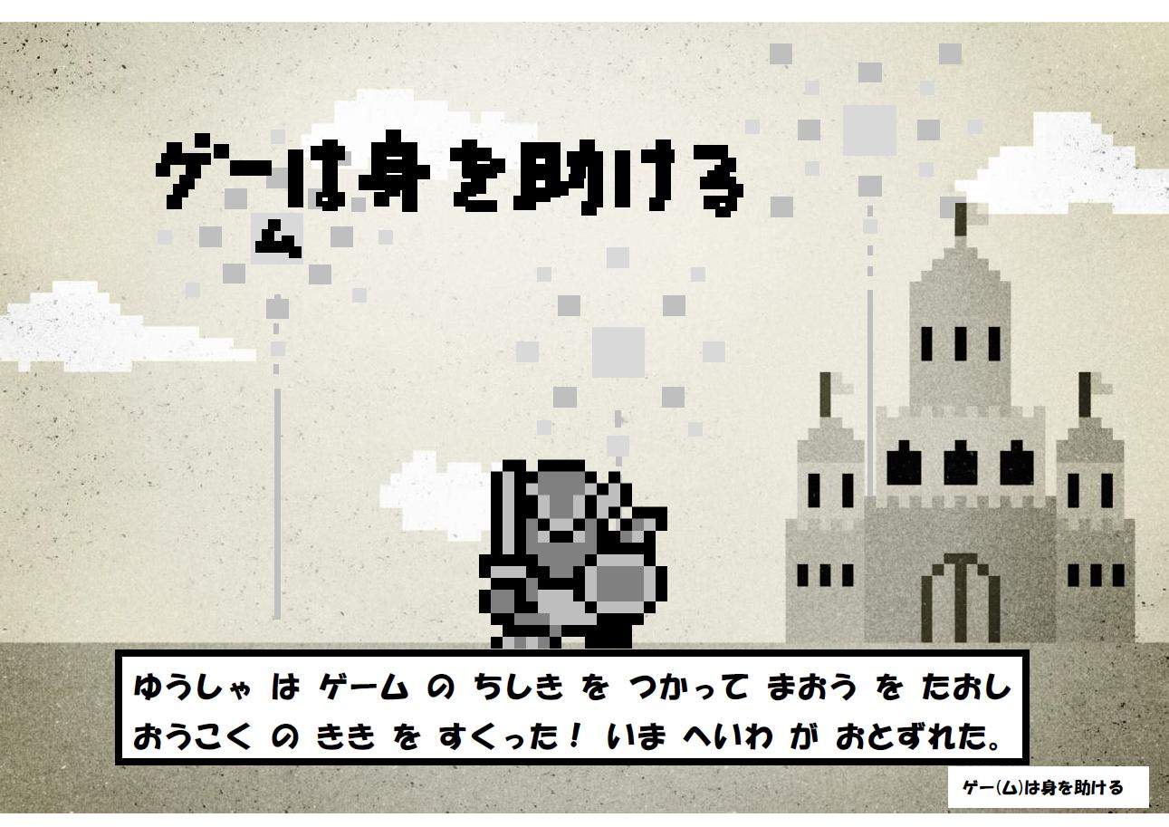 「ゲー(ム)は身を助ける」ポスター