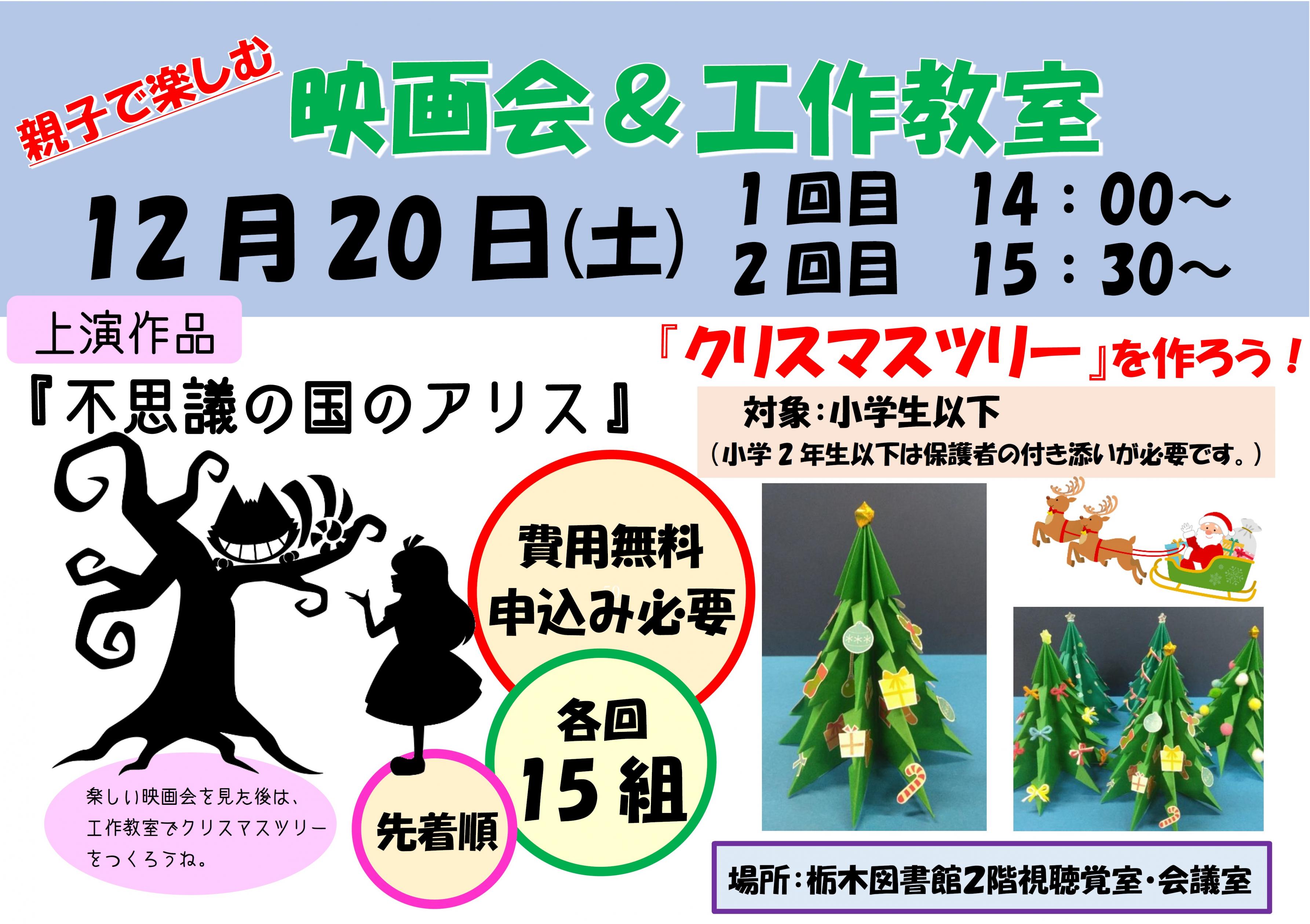 映画会＆工作教室～クリスマスツリーをつくろう！｜栃木図書館