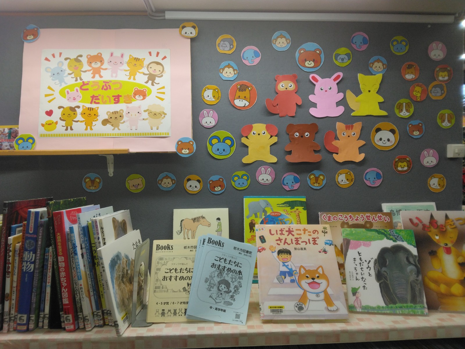 どうぶつだいすき展示写真