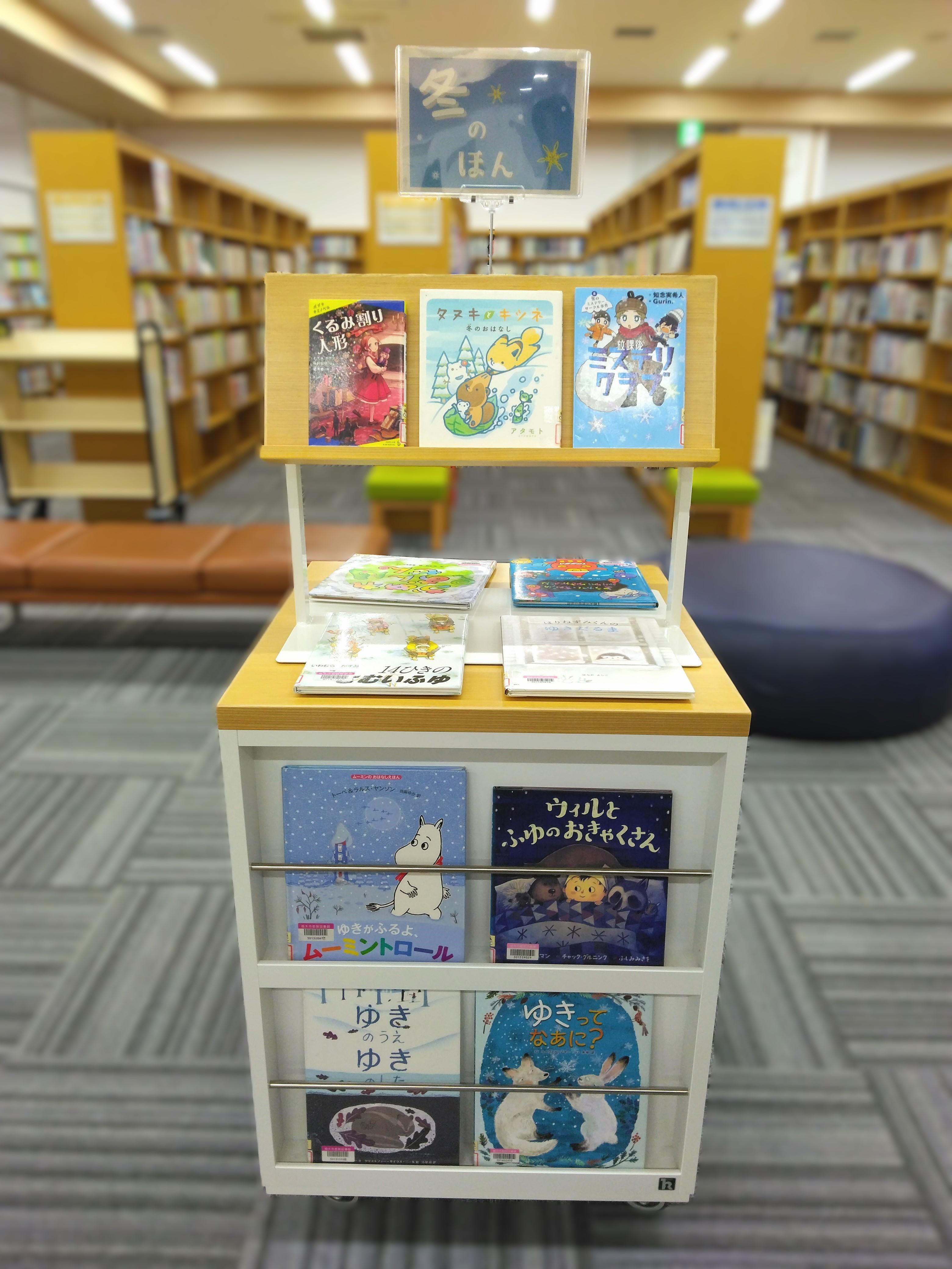 「冬のほん」展示の様子