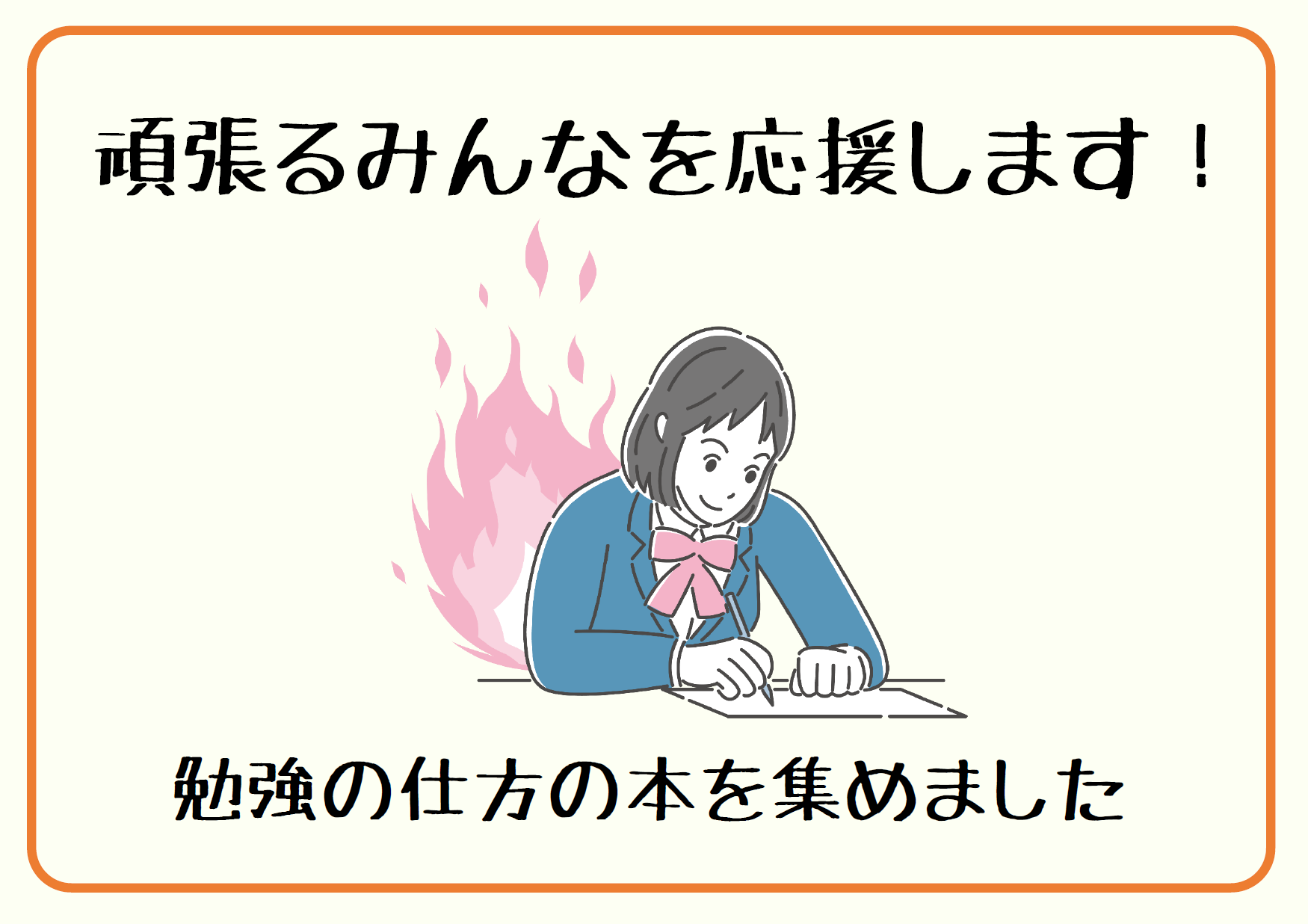 頑張るみんなを応援します！