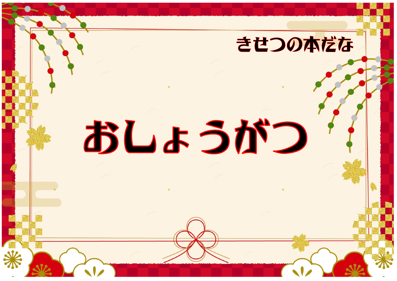 児童季節の展示「おしょうがつ」展示リスト