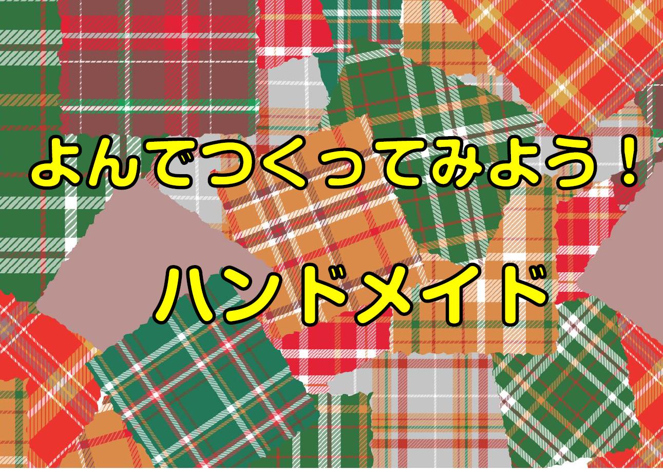 「よんでつくってみよう ハンドメイド」展示のポスター