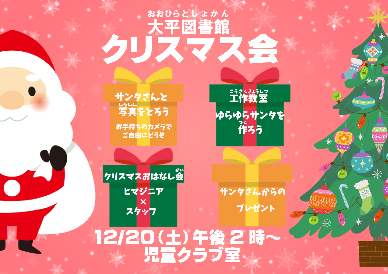 「大平図書館 クリスマス会」ポスター