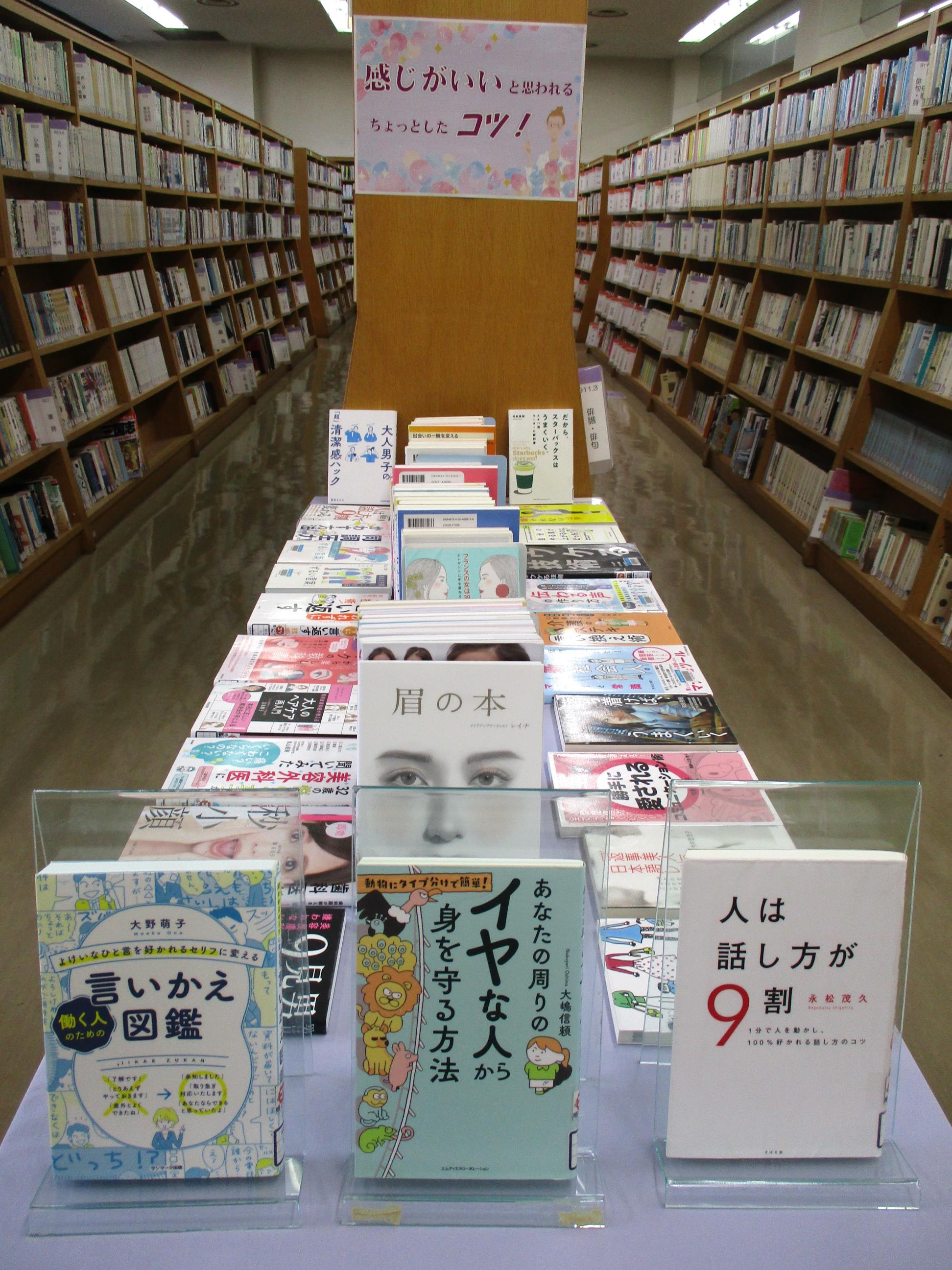 「感じのいい人と思われるちょっとしたコツ」展示の写真