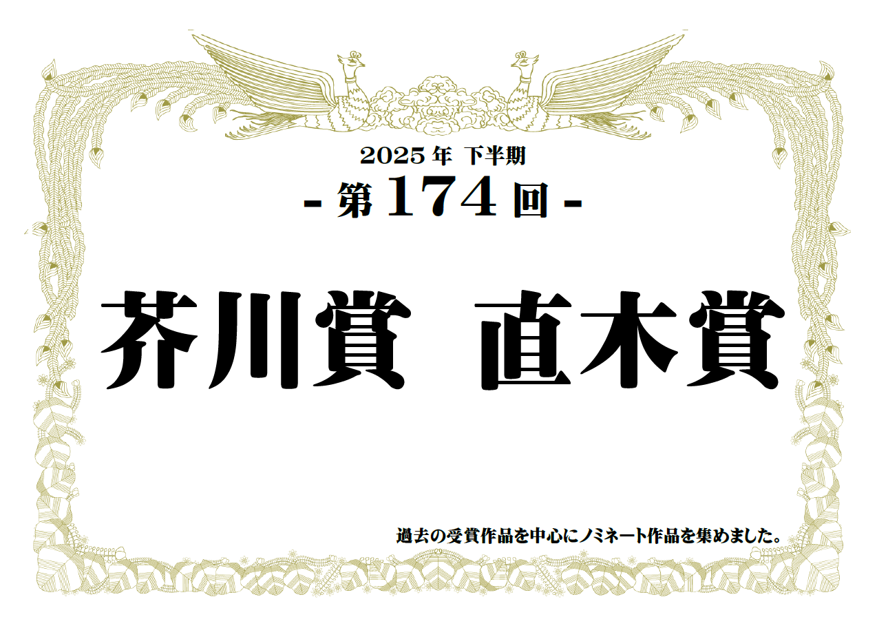 一般展示「2025年下半期 第174回芥川賞 直木賞」｜展示リスト