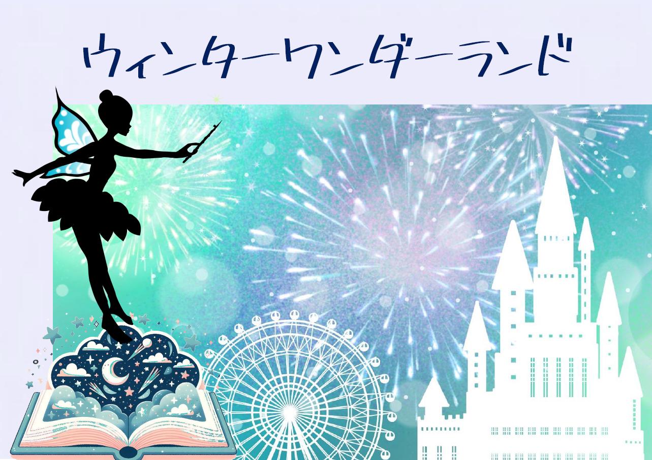 児童展示「ウィンターワンダーランド」｜展示リスト