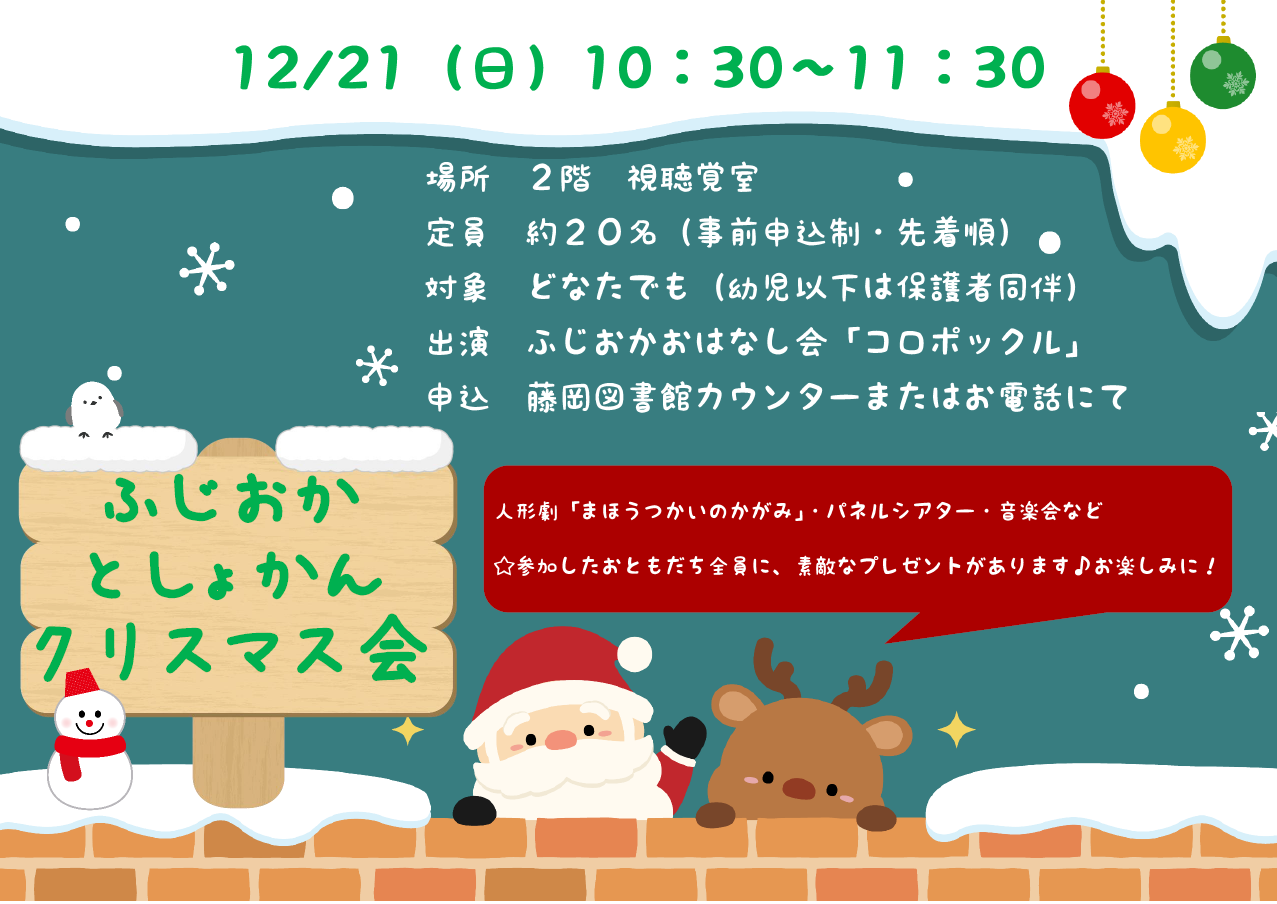 藤岡図書館「クリスマス会」｜藤岡図書館
