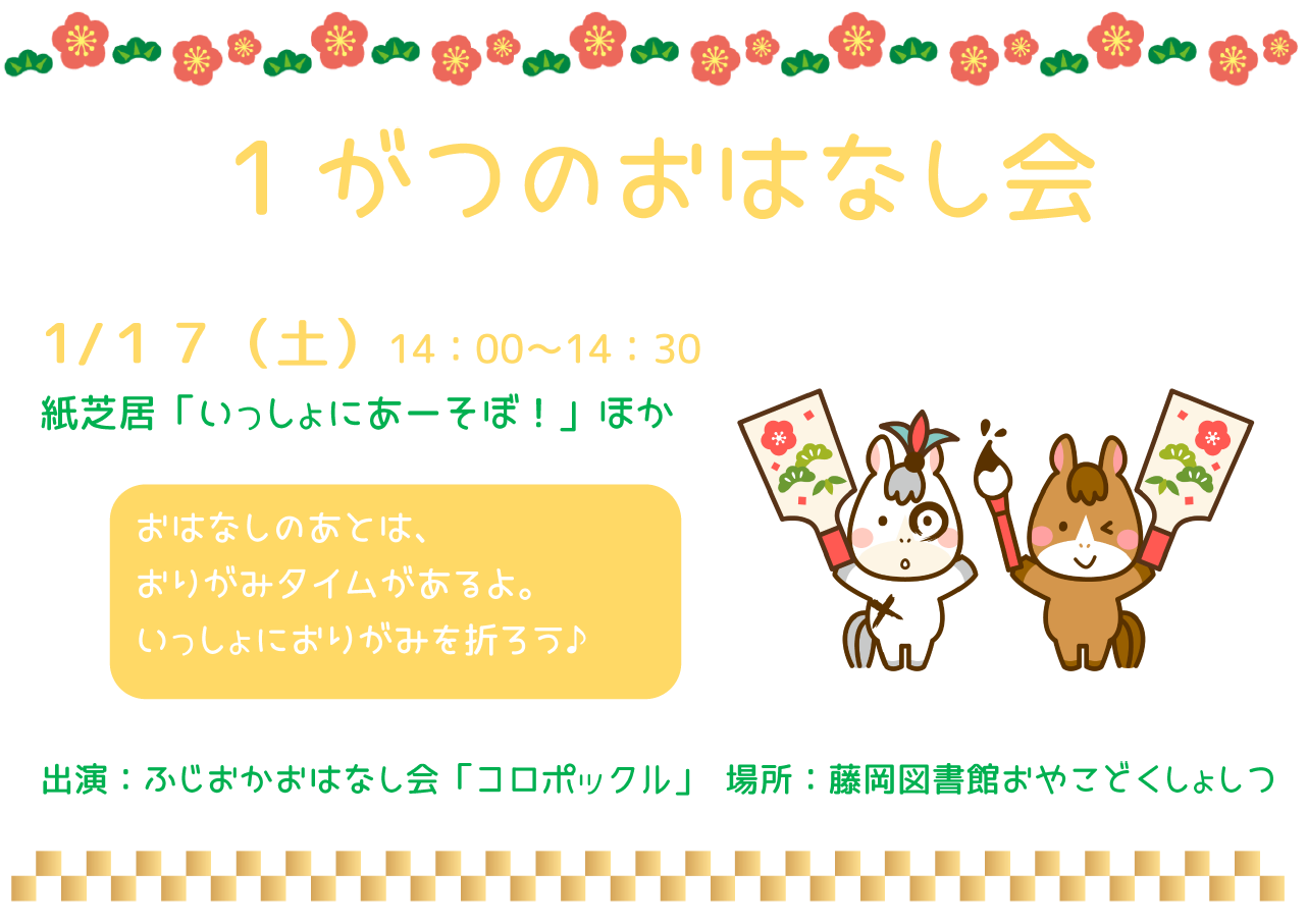1月のおはなし会 1月のおはなし会