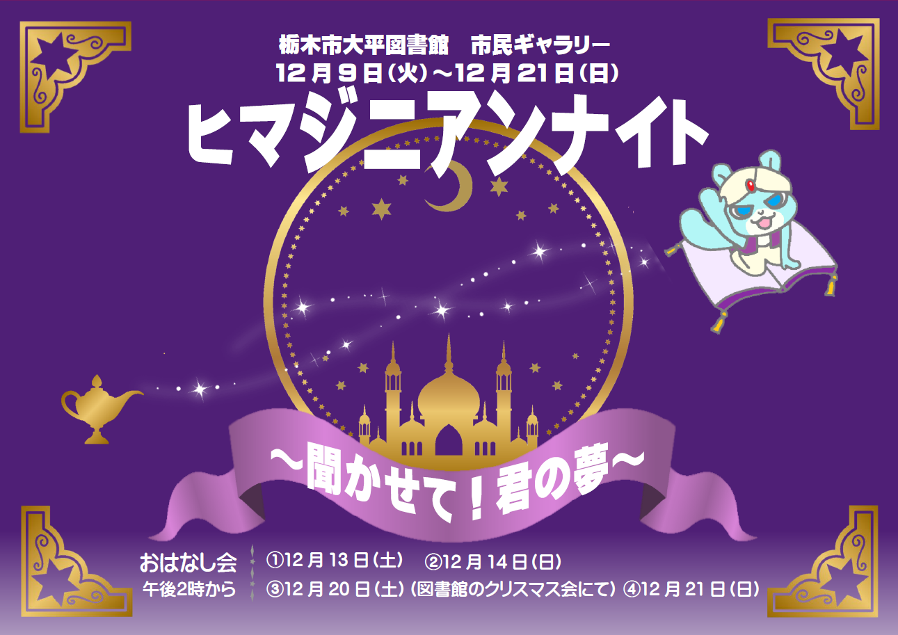 「ヒマジニアンナイト」ポスター 「ヒマジニアンナイト」ポスター