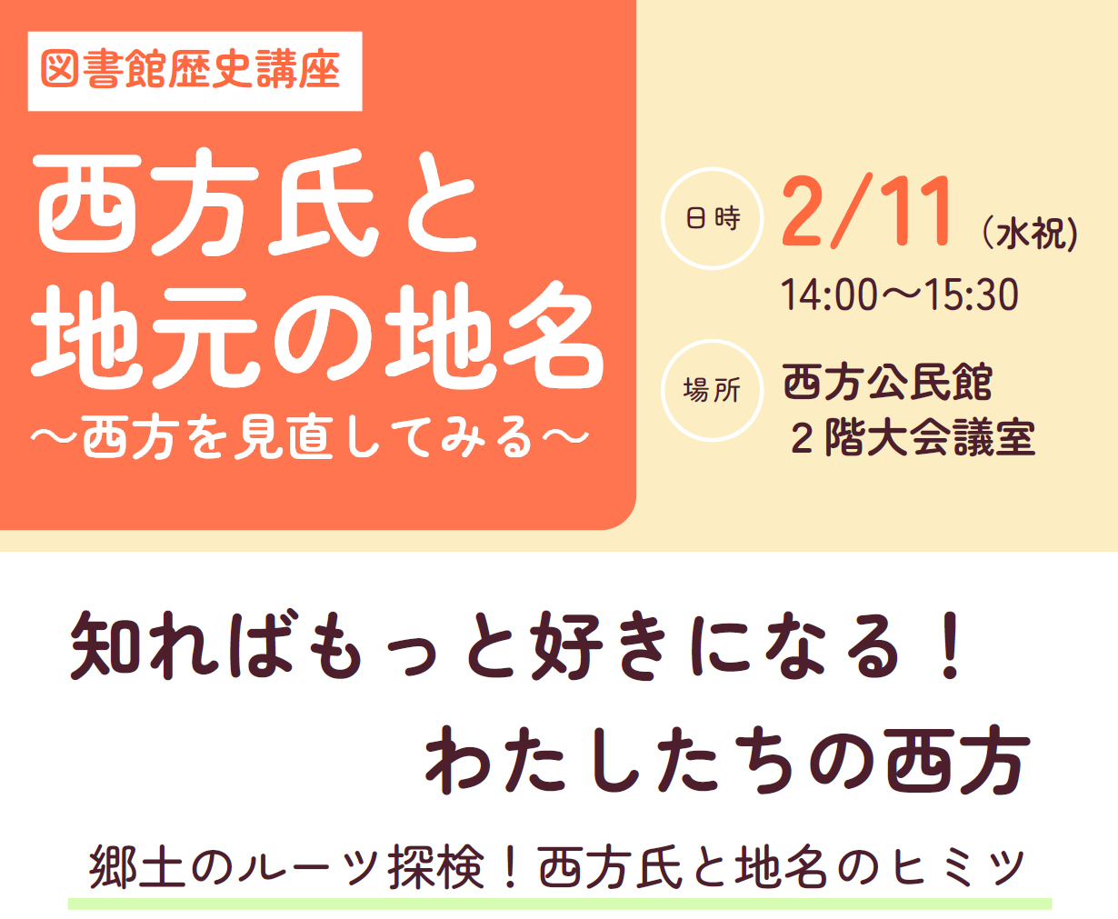 歴史講座「西方氏と地元の地名」のお知らせ｜西方館