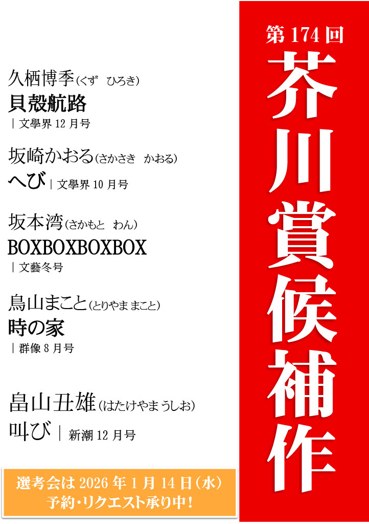 第174回芥川賞候補作品 第174回芥川賞候補作品